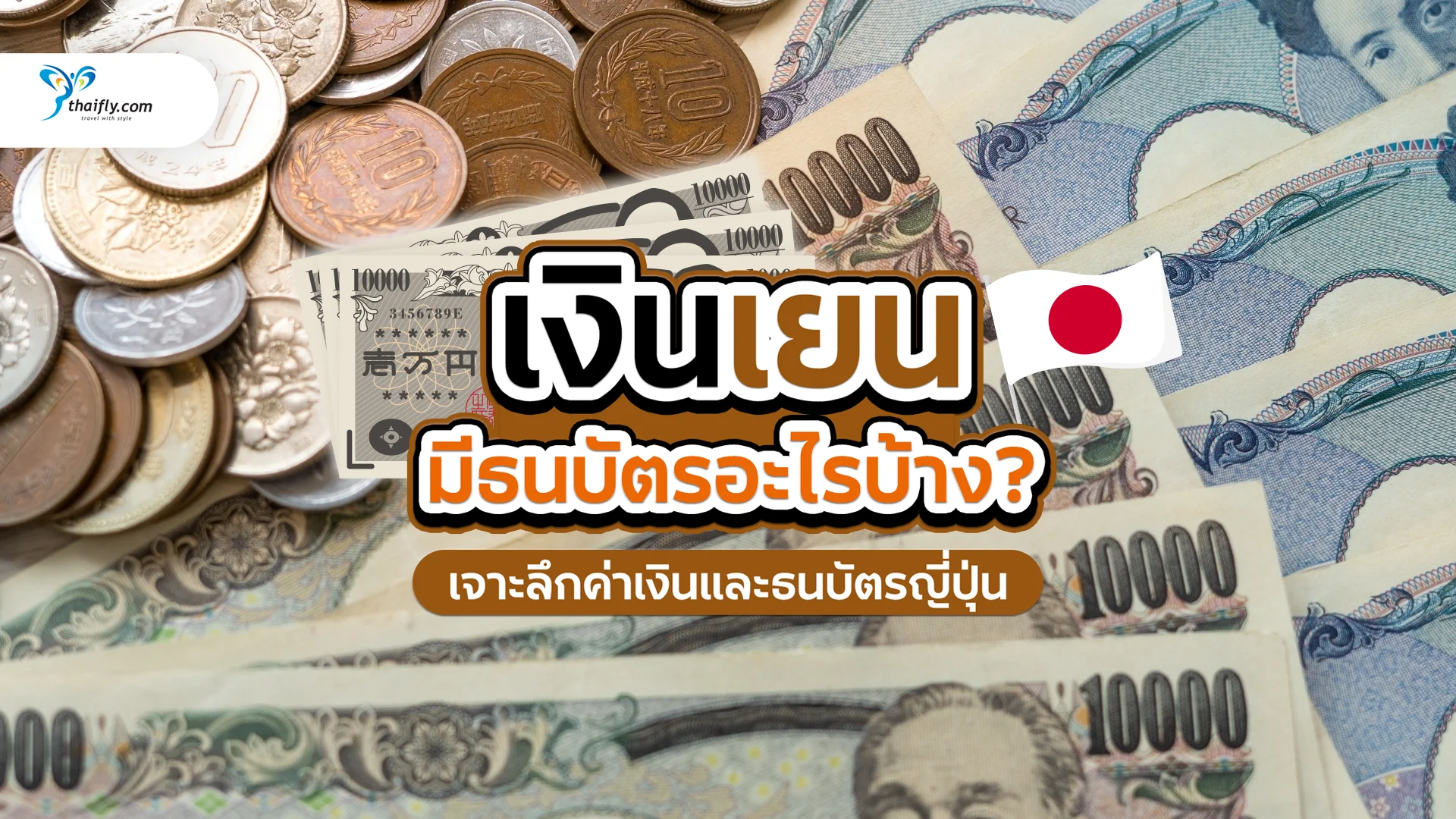 เงินเยนมีธนบัตรอะไรบ้าง? เจาะลึกค่าเงินและธนบัตรญี่ปุ่น
