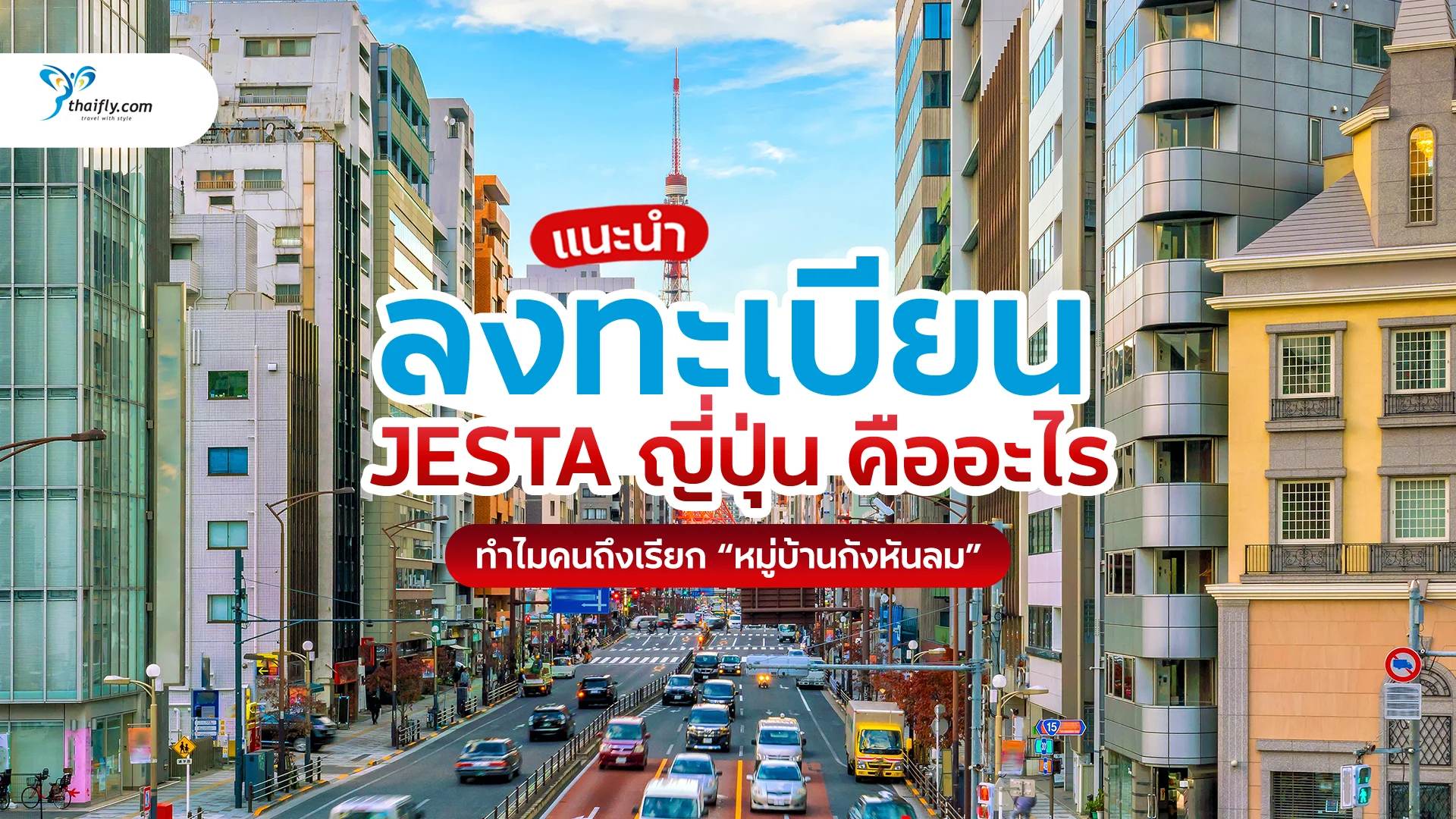 อัปเดตเที่ยวญี่ปุ่นยุคใหม่ ต้องผ่าน ลงทะเบียน JESTA ก่อนขึ้นเครื่อง นักท่องเที่ยวต้องรู้ก่อนเดินทาง