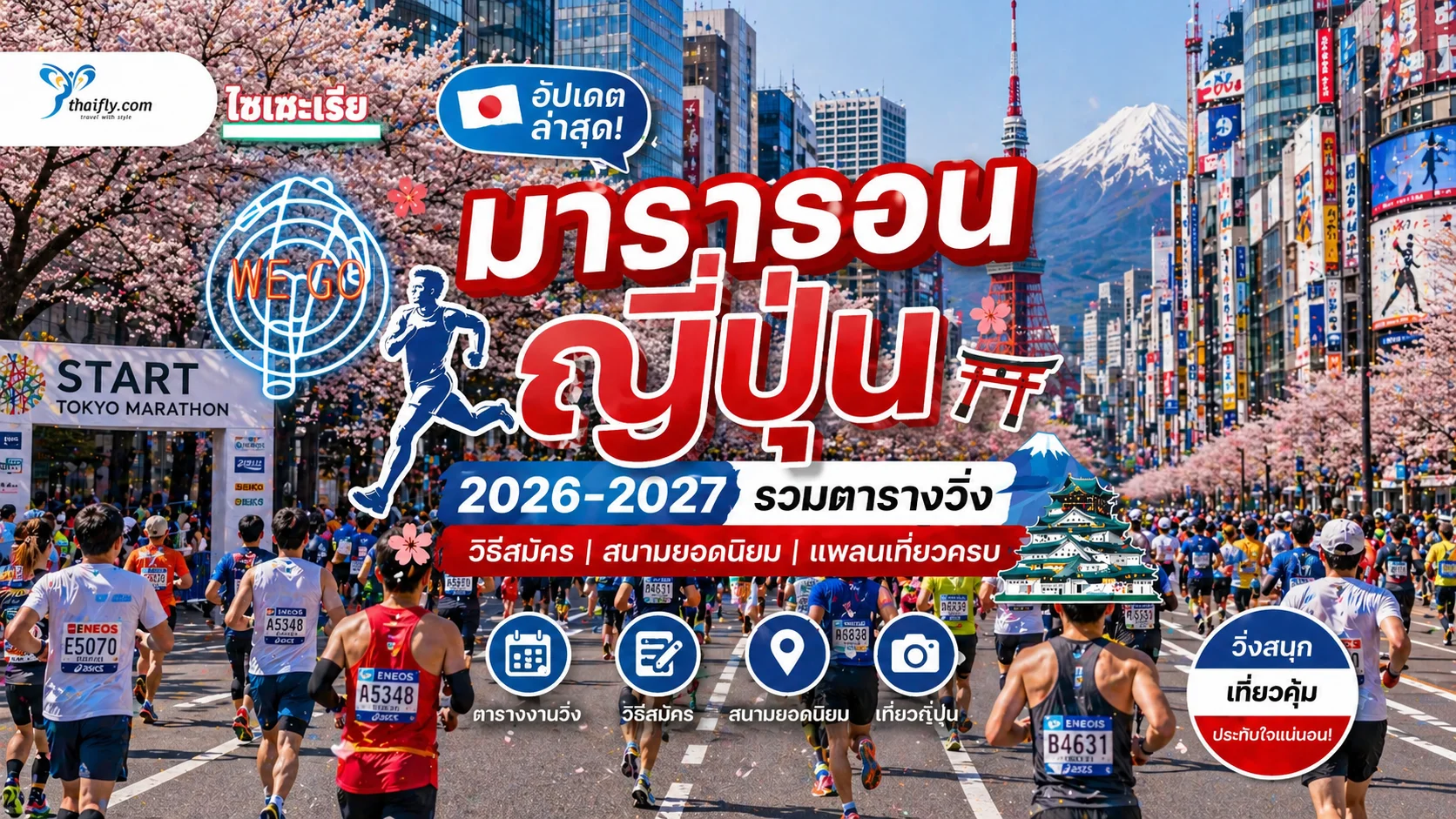 มาราธอนญี่ปุ่น 2026–2027 รวมตารางวิ่งญี่ปุ่น พร้อมลิงก์สมัครและวิธีวางแผนทริป