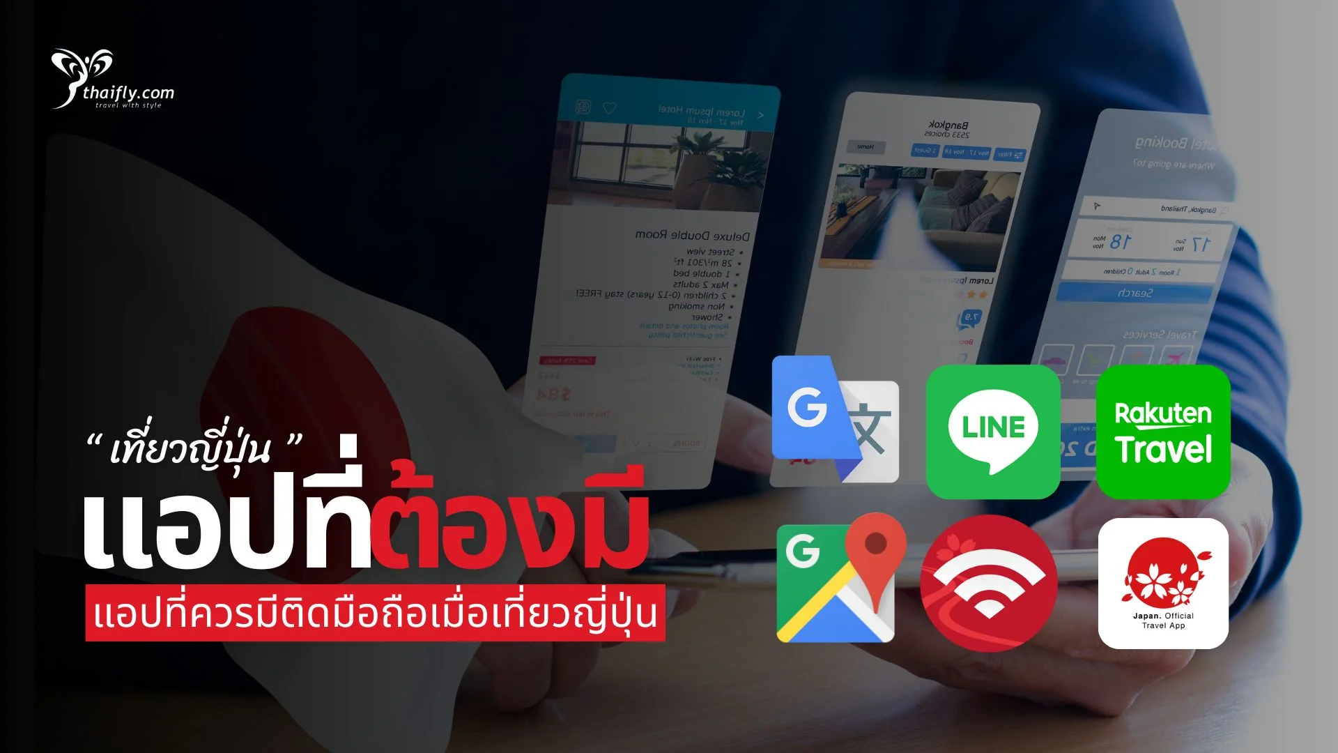 แอปที่ต้องมีเมื่อเที่ยวญี่ปุ่น อัปเดตปี 2025