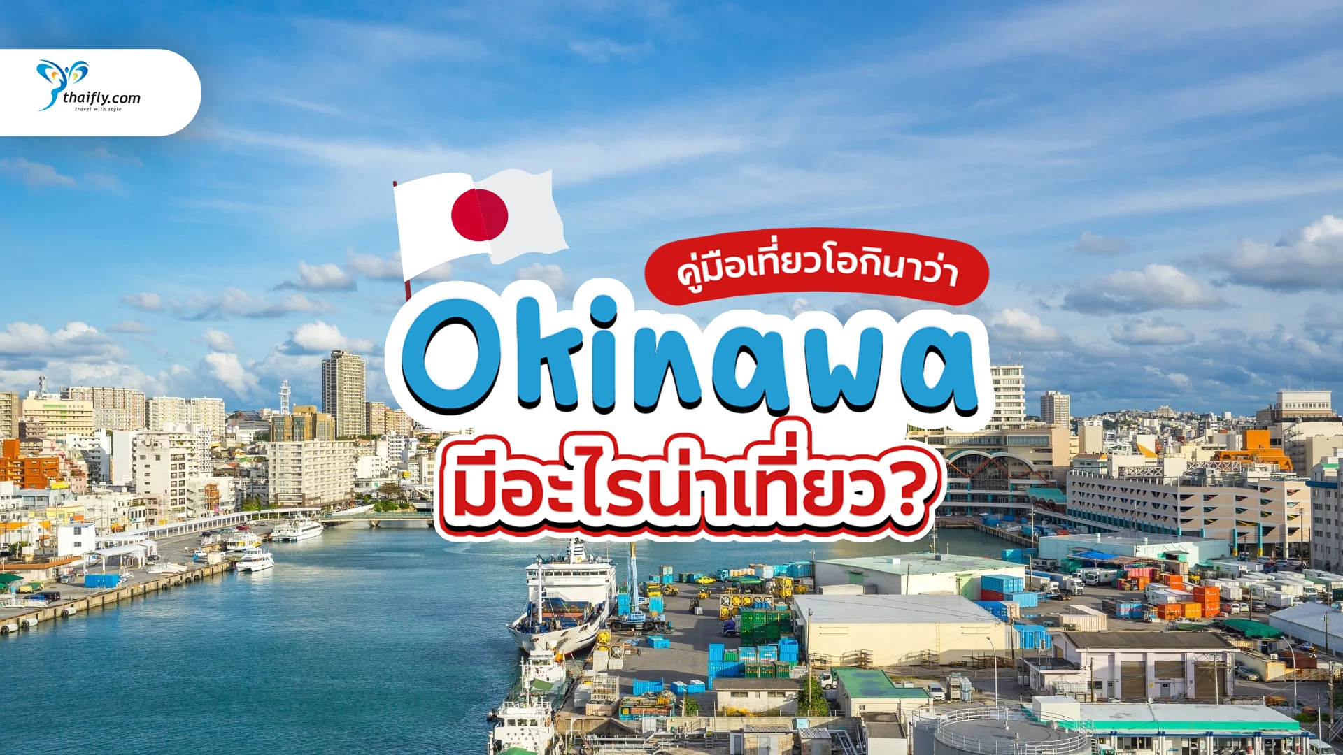 Okinawa มีอะไรเที่ยว – คู่มือเที่ยวโอกินาว่า ครบจบในที่เดียว