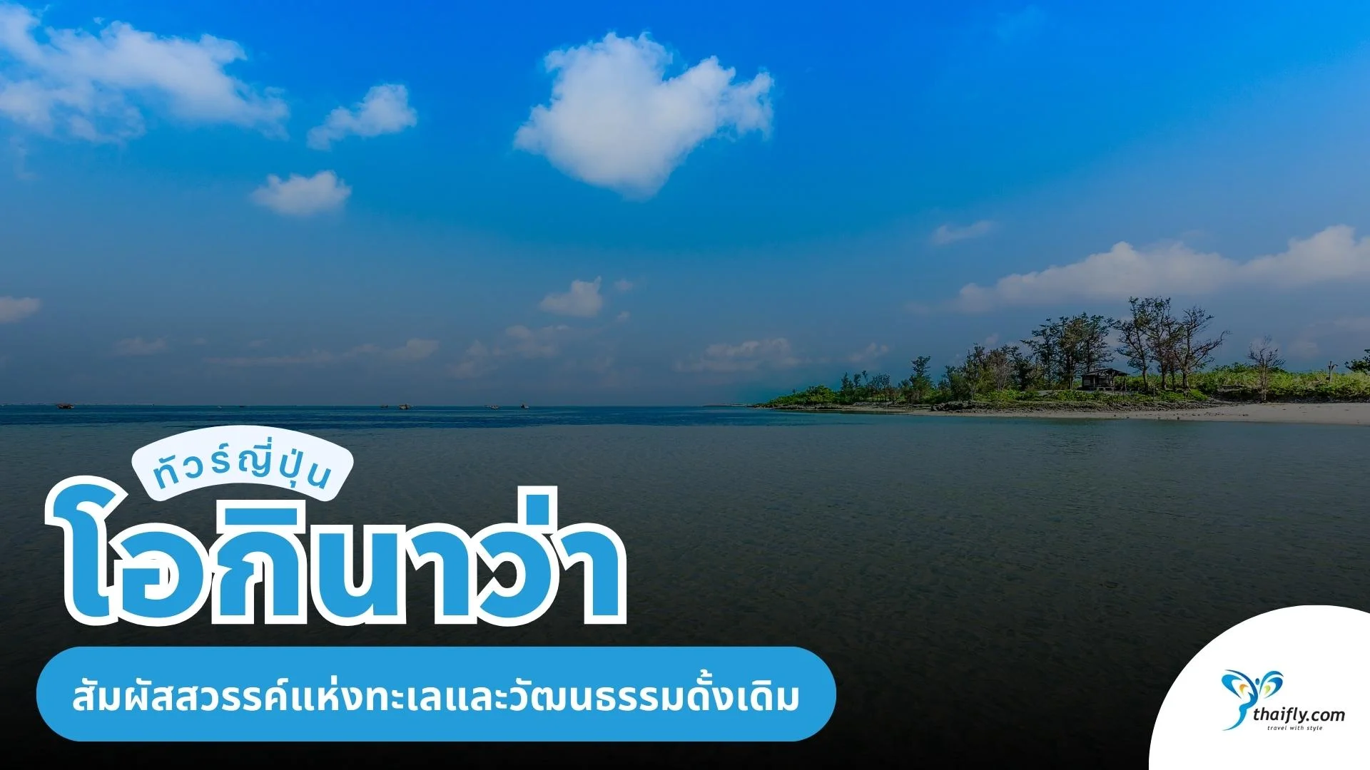 ทัวร์ญี่ปุ่น โอกินาว่า 2025 สัมผัสสวรรค์ทะเล & วัฒนธรรม Ryukyu กับ Thaifly