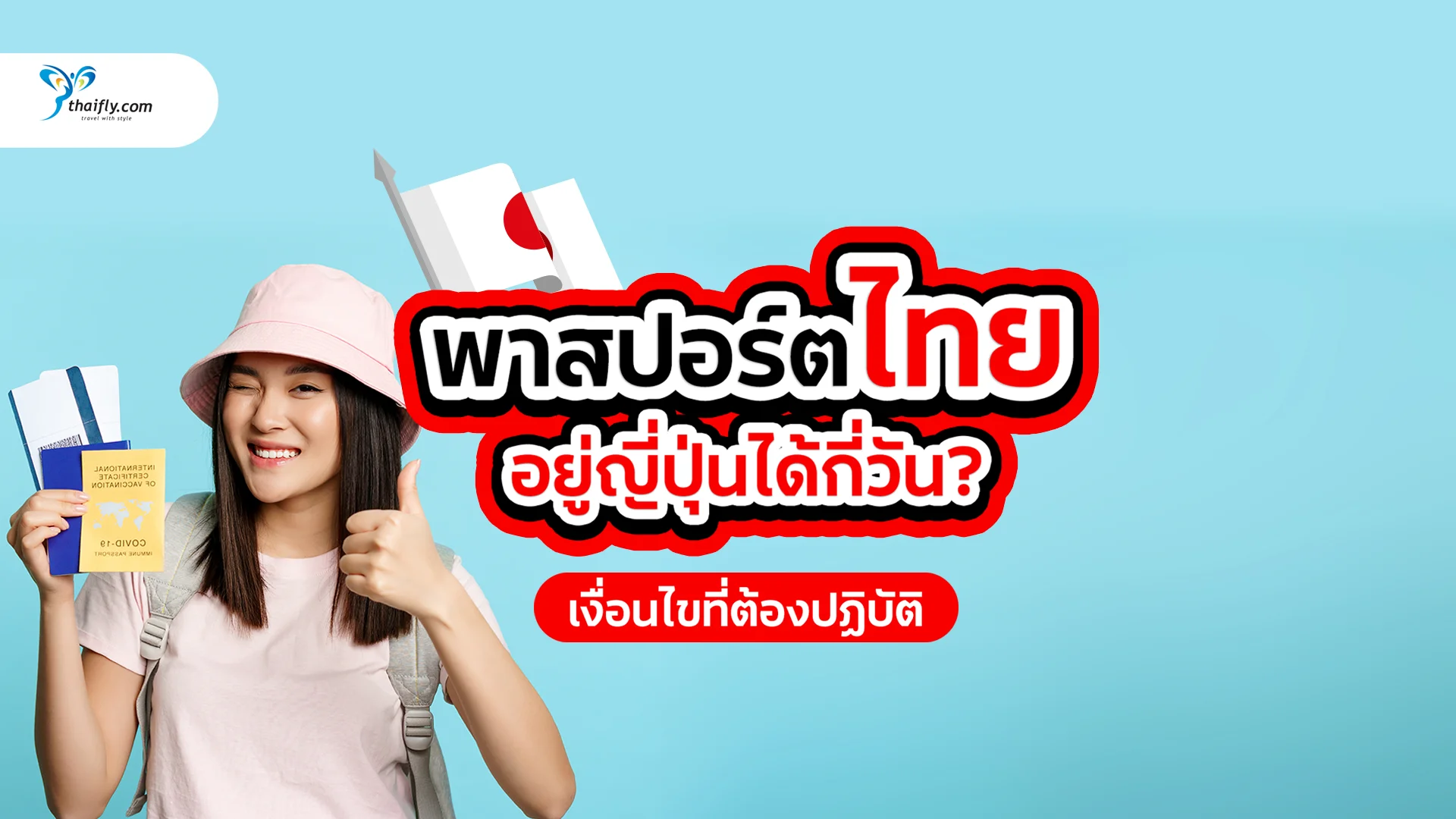 คนไทยถือพาสปอร์ตไปญี่ปุ่นได้กี่วัน ไม่ต้องขอวีซ่า?