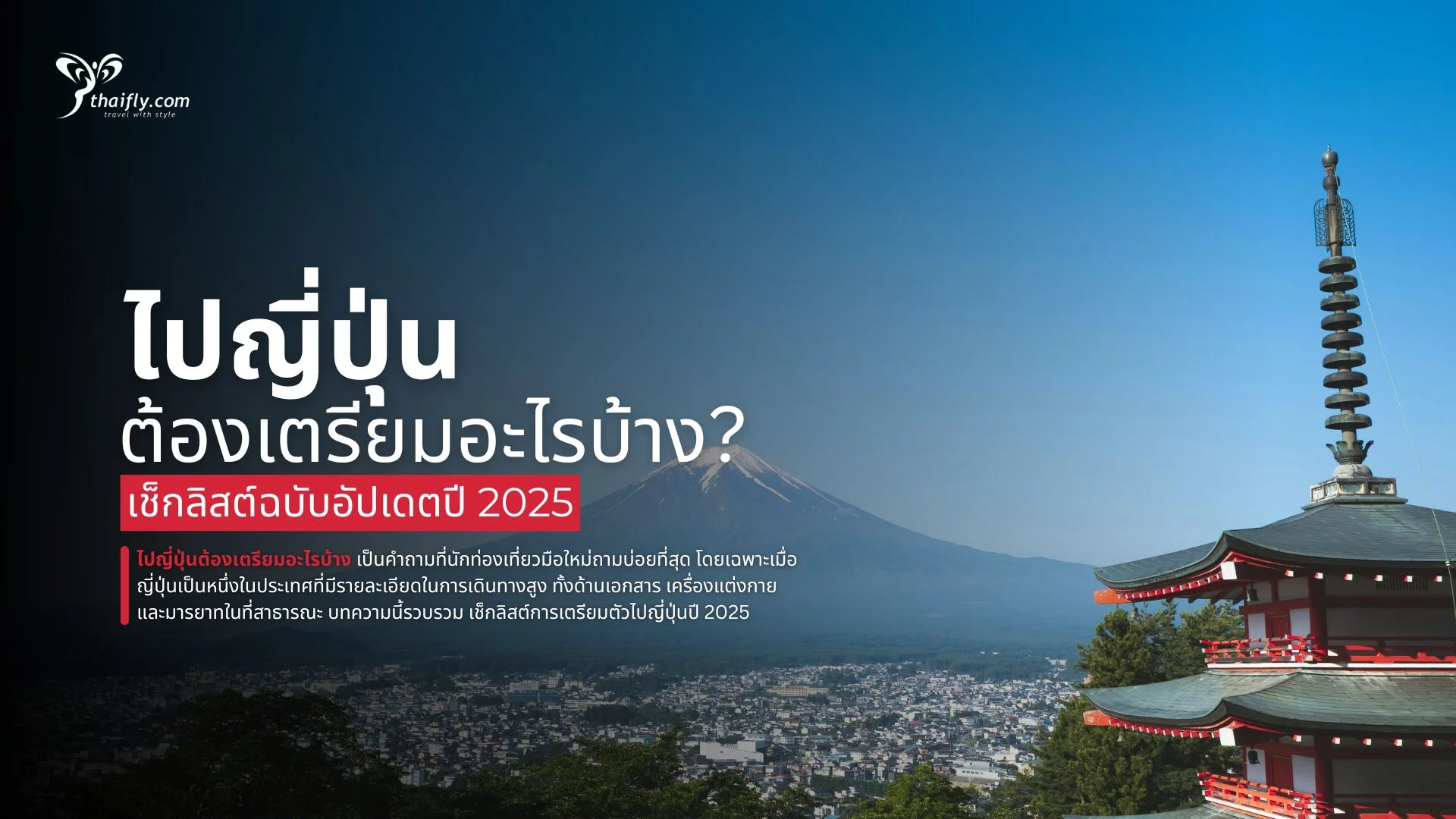 ไปญี่ปุ่นต้องเตรียมอะไรบ้าง? เช็กลิสต์ฉบับอัปเดตปี 2025