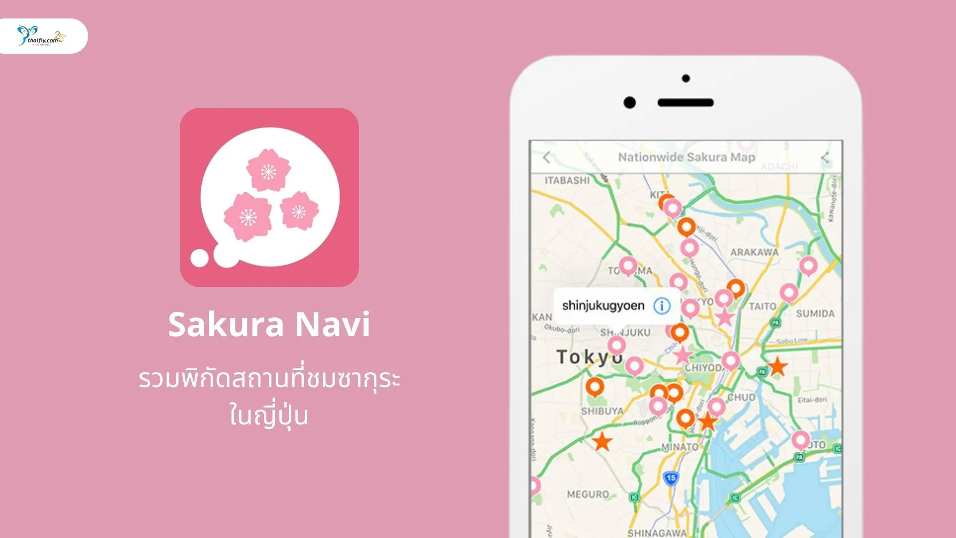 แอป "Sakura Navi" ตัวช่วยในการชมซากุระ