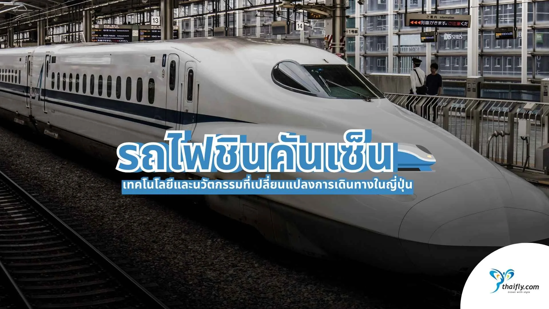 รถไฟชินคันเซ็น เทคโนโลยีและนวัตกรรมที่เปลี่ยนแปลงการเดินทางในญี่ปุ่น
