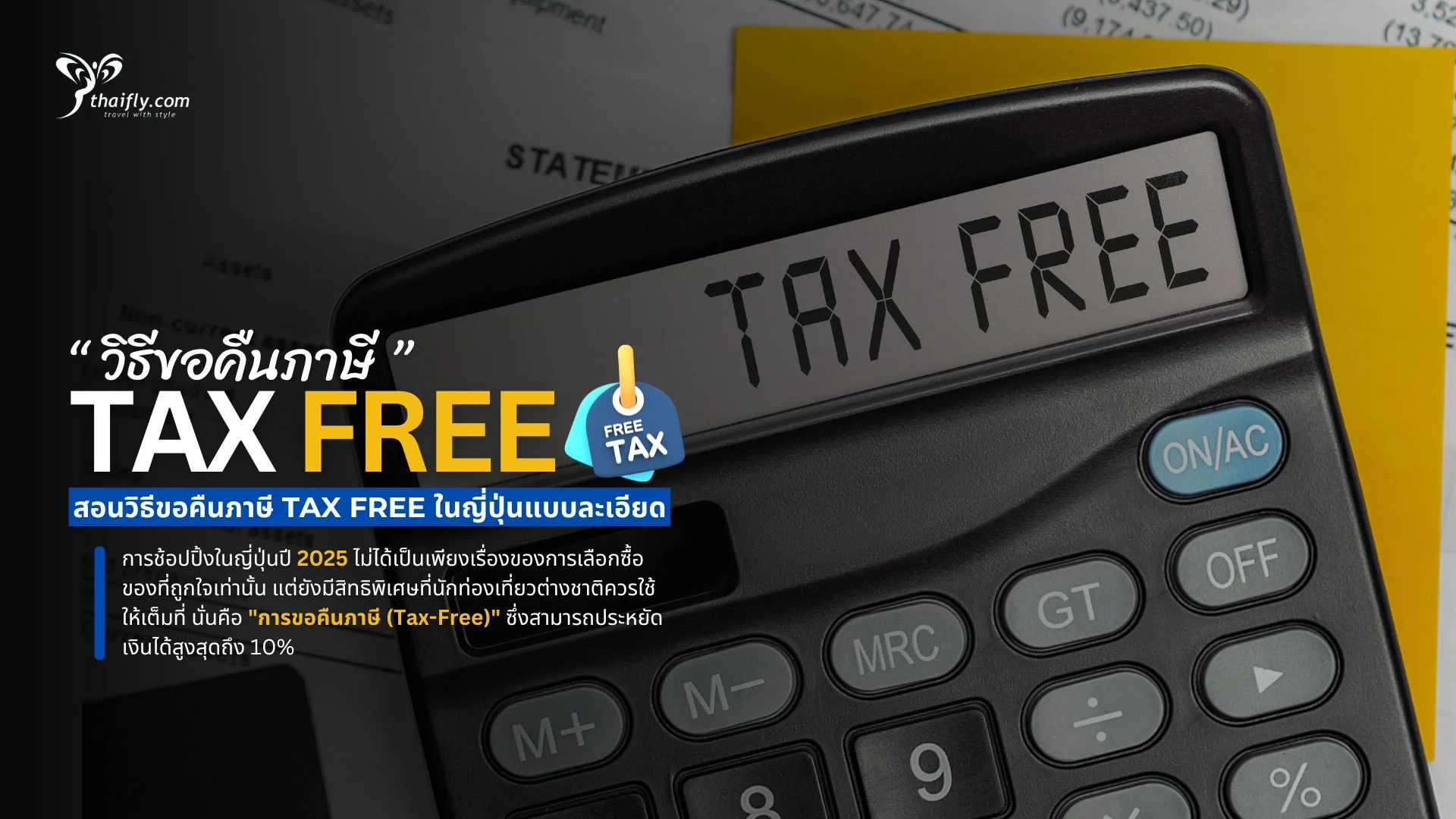 วิธีขอคืนภาษี Tax Free ในญี่ปุ่นปี 2025 เข้าใจง่าย ทำได้จริง