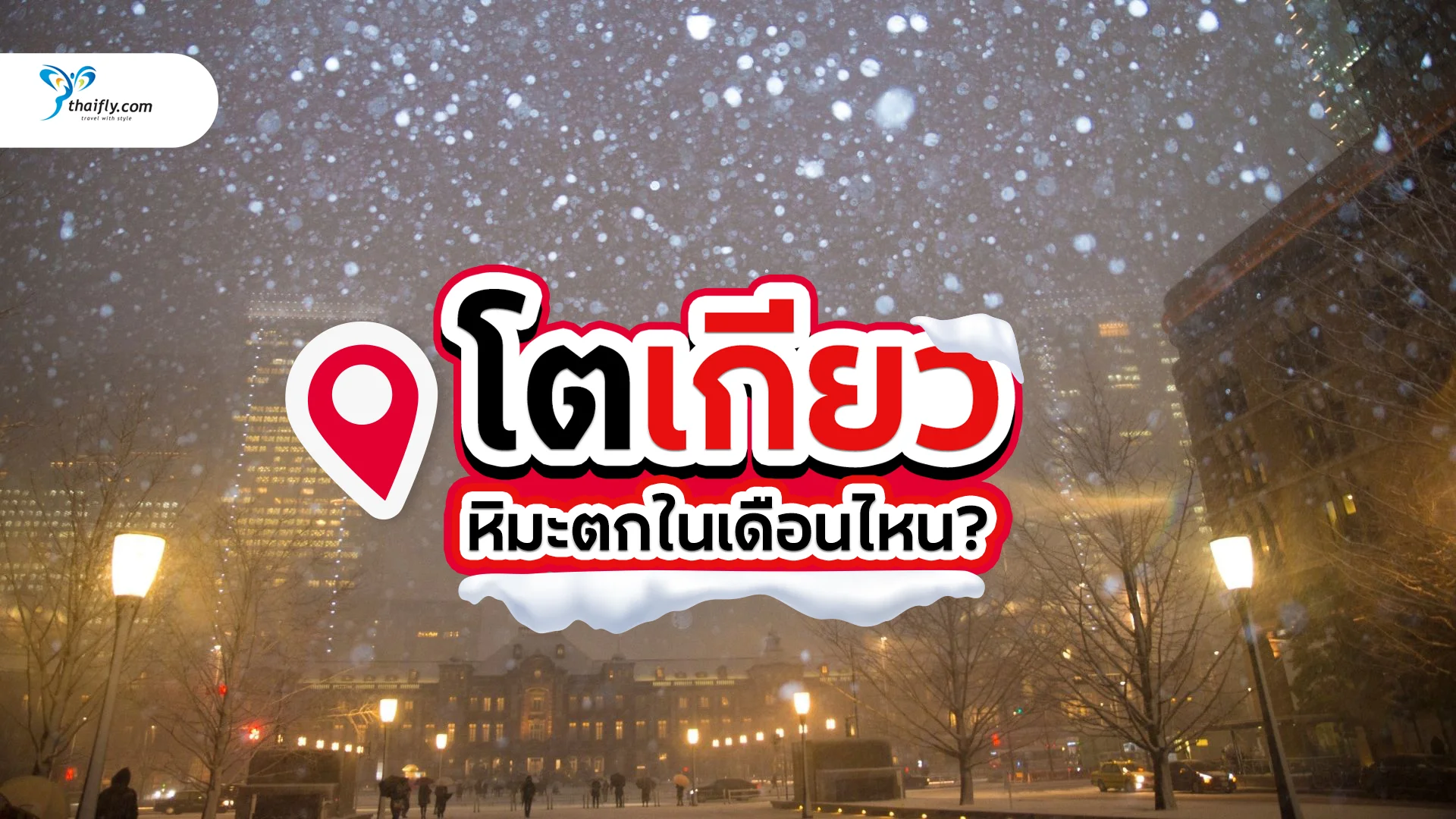 โตเกียวมีหิมะตกในเดือนไหน? ไขข้อสงสัย พร้อมพิกัดเที่ยวชมบรรยากาศหิมะในเมืองหลวงญี่ปุ่น