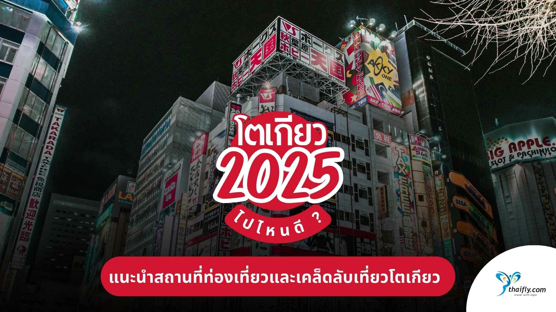 โตเกียวไปไหนดี 2025 | แนะนำสถานที่ท่องเที่ยวและเคล็ดลับเที่ยวโตเกียว