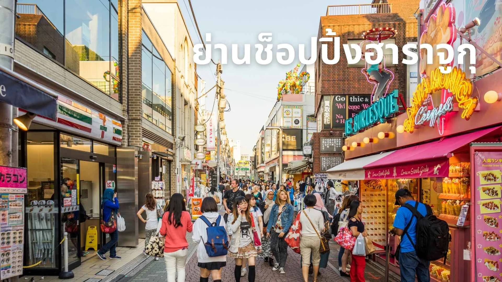 โดโม่และย่านช็อปปิ้งฮาราจูกุ
