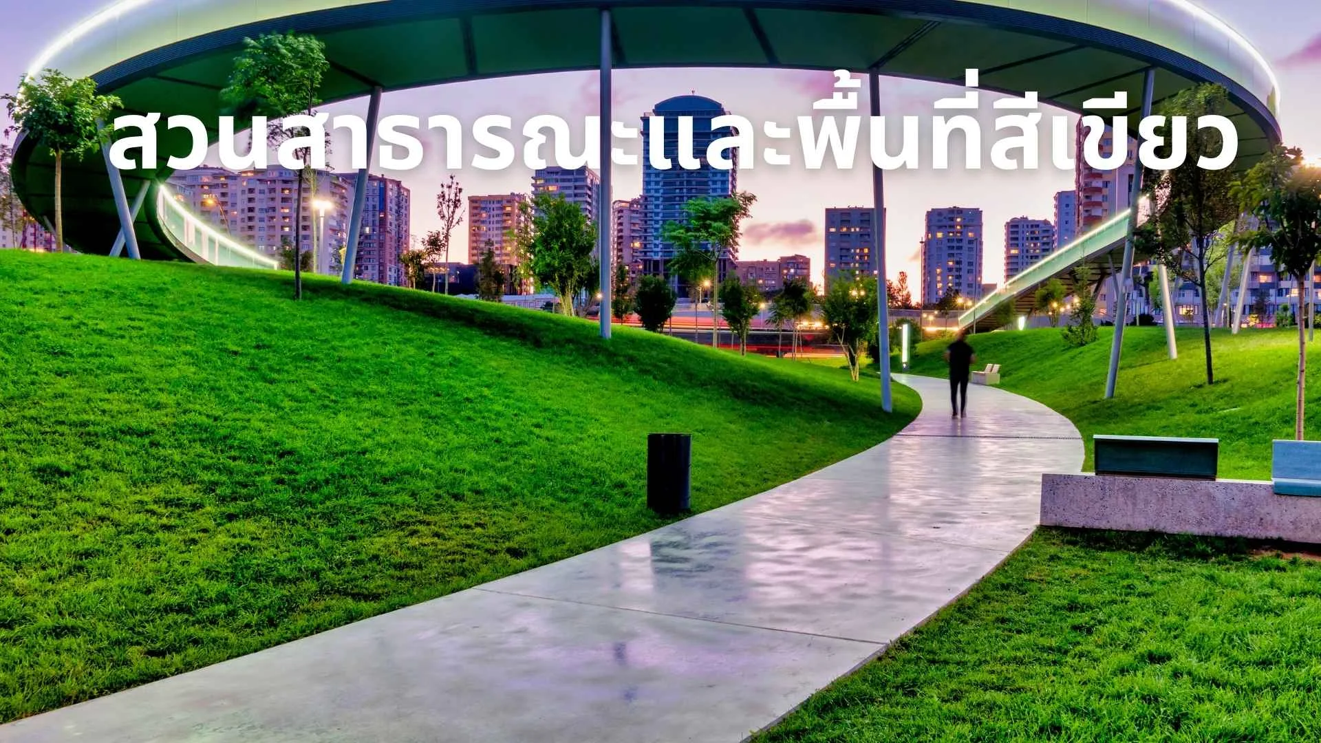 สวนสาธารณะและพื้นที่สีเขียว