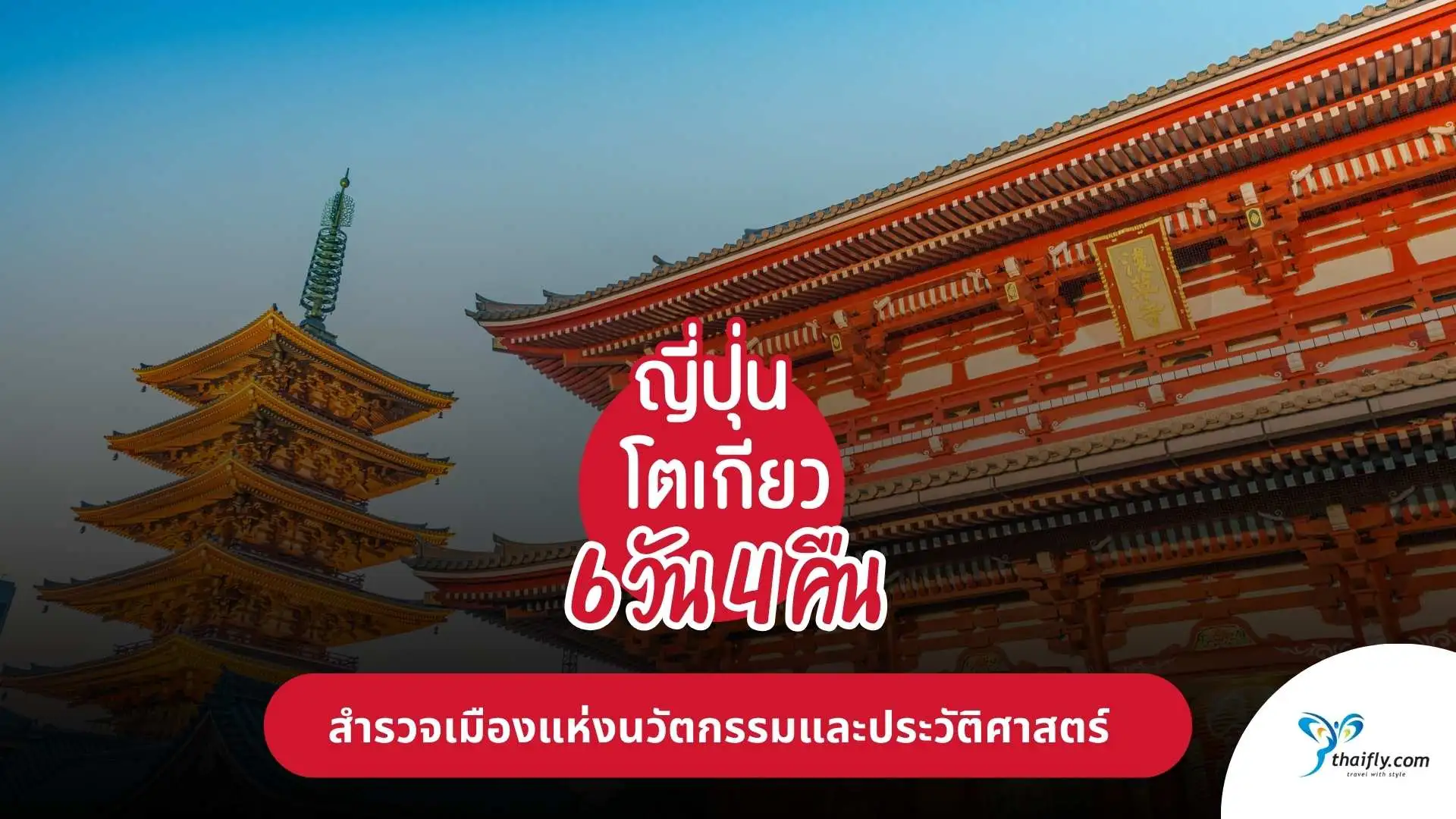 ทัวร์ญี่ปุ่น โตเกียว 6 วัน 4 คืน: สำรวจเมืองแห่งนวัตกรรมและประวัติศาสตร์