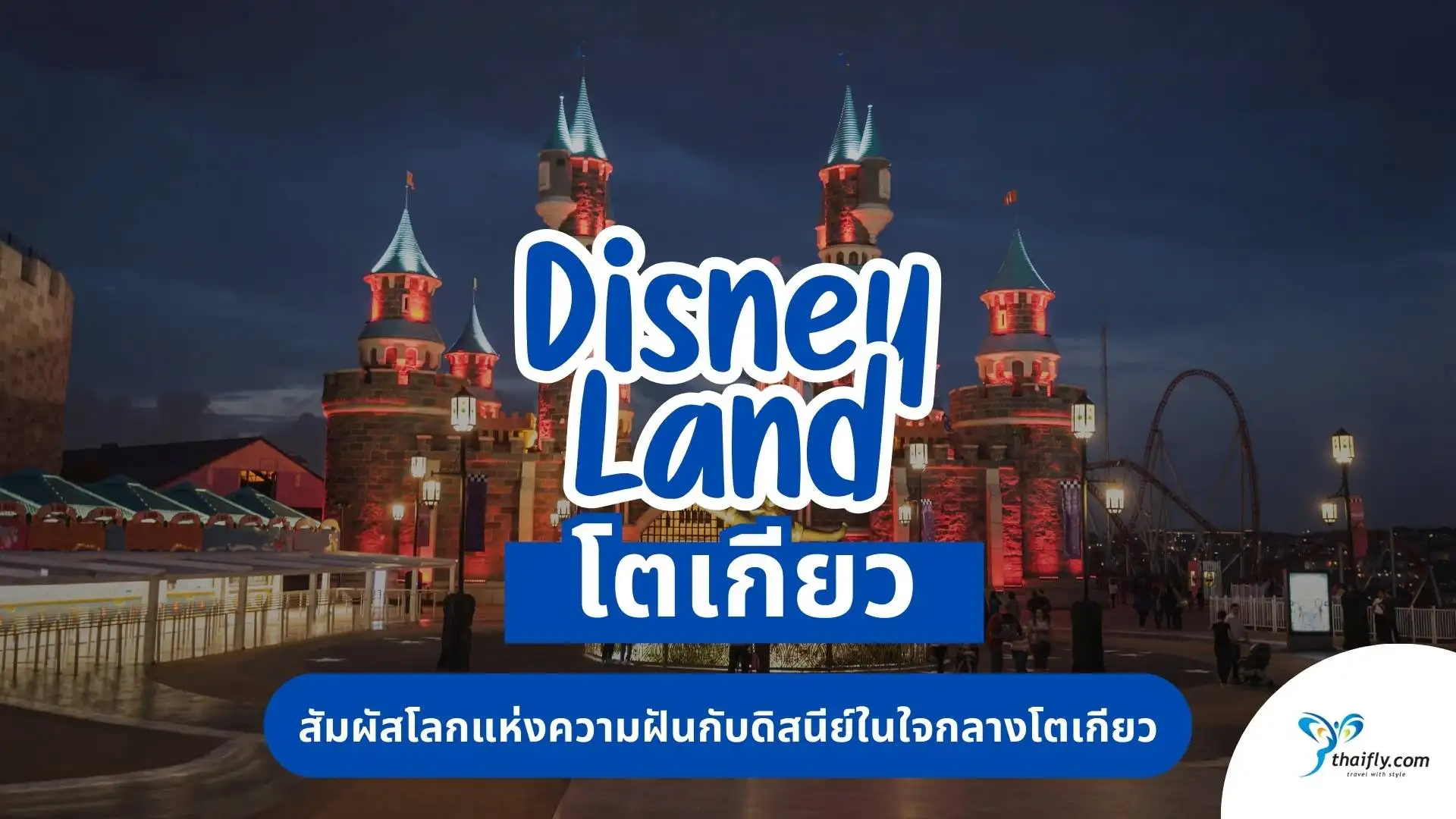ทัวร์ญี่ปุ่น โตเกียว ดิสนีย์แลนด์: สัมผัสโลกแห่งความฝันกับดิสนีย์ในใจกลางโตเกียว
