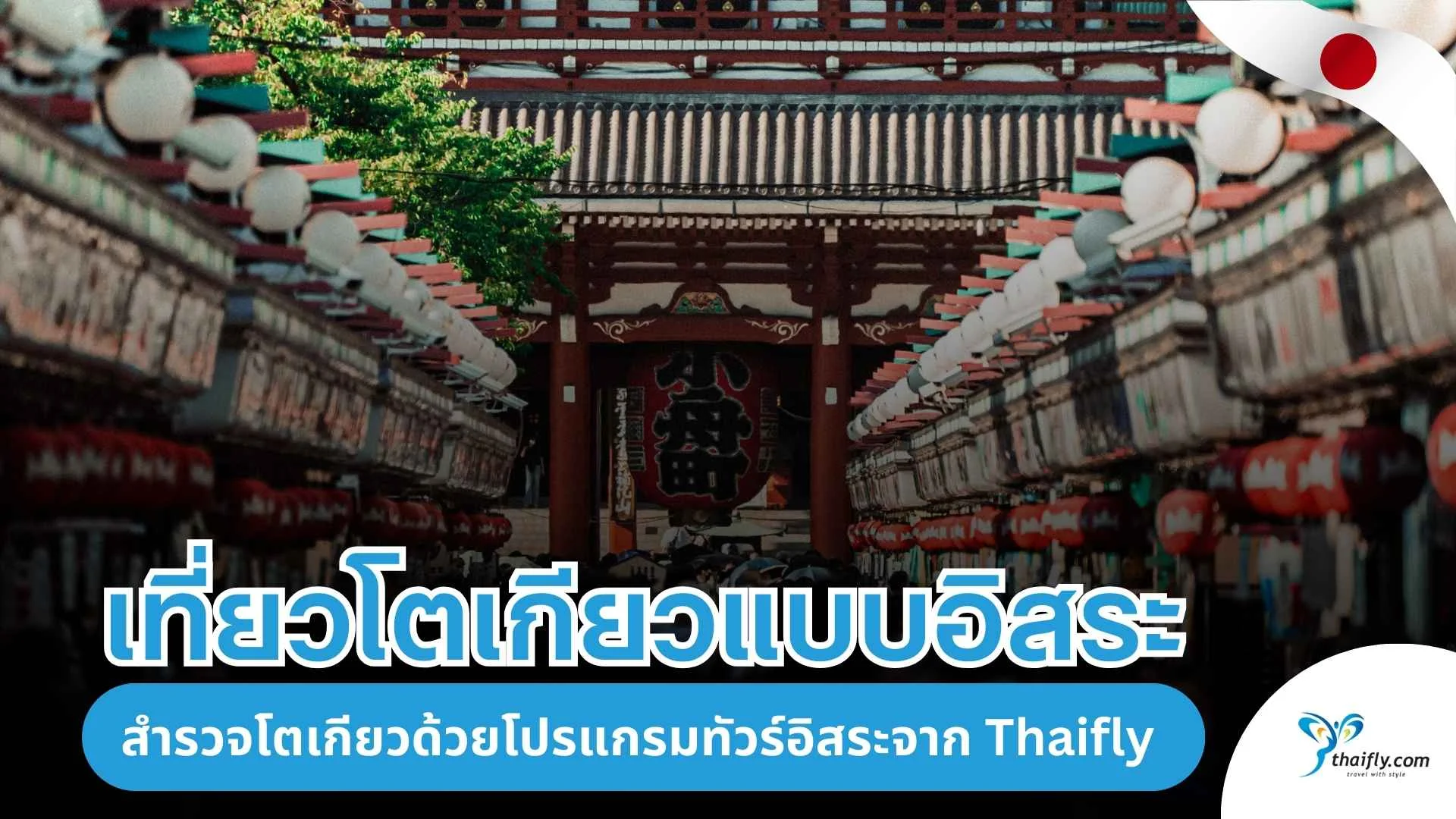 เที่ยวโตเกียวแบบอิสระ: ประสบการณ์ทัวร์ญี่ปุ่นที่แตกต่าง