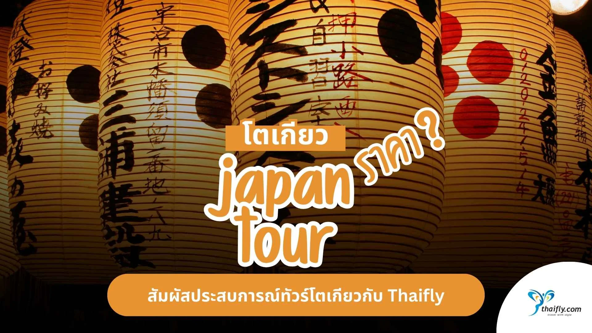 ทัวร์ญี่ปุ่น โตเกียว ราคา แนะนำโปรแกรมทัวร์ครบวงจรจาก Thaifly