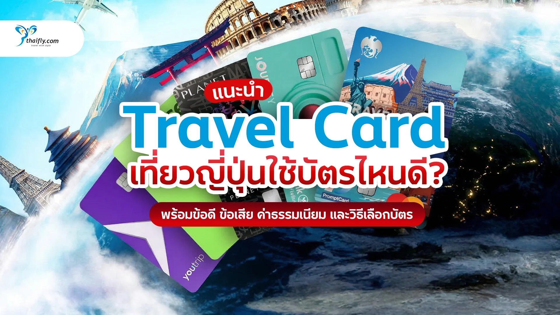 Travel Card เที่ยวญี่ปุ่น 2026 ใช้บัตรไหนดี? เปรียบเทียบ Travel Card ที่คุ้มที่สุดสำหรับนักท่องเที่ยวไทย