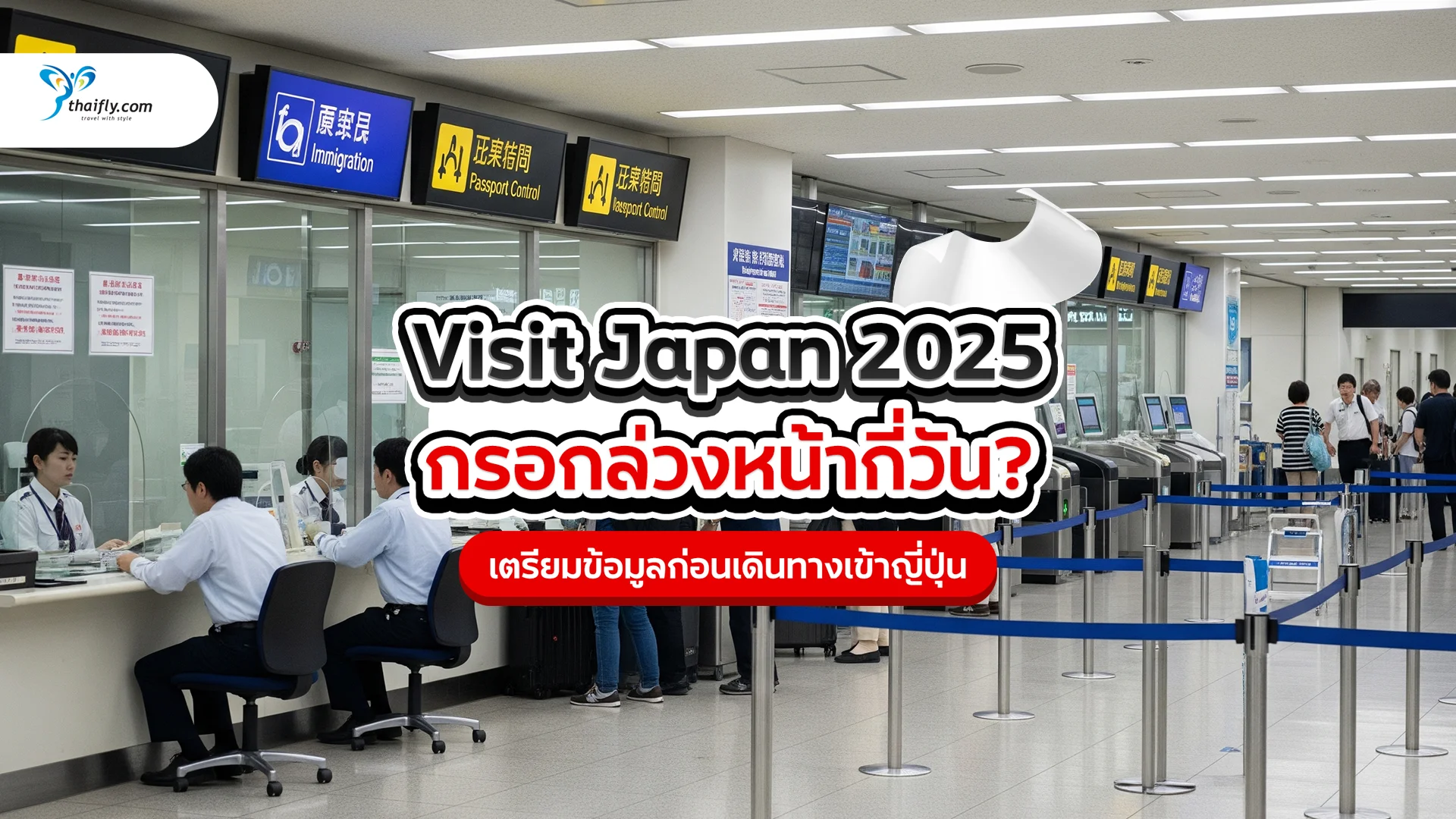 Visit Japan 2025 กรอกล่วงหน้ากี่วัน? คู่มือเตรียมข้อมูลก่อนเดินทางเข้าญี่ปุ่น