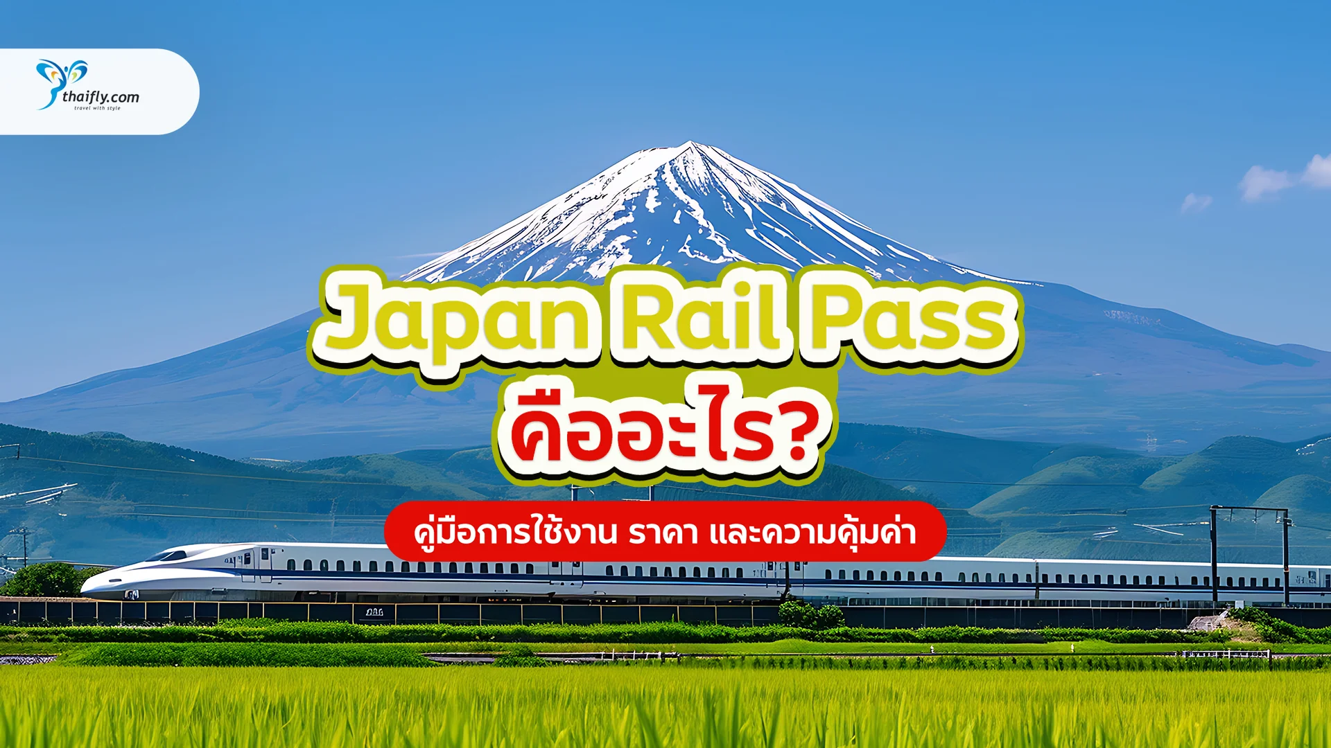 Japan Rail Pass คืออะไร? คู่มือการใช้งาน ราคา และความคุ้มค่า (อัปเดต 2025)
