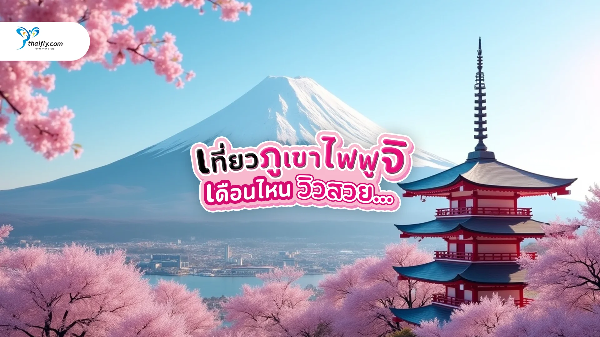 เที่ยวภูเขาไฟฟูจิ เดือนไหนดี? วิวสวย อากาศดี ต้องอ่าน!