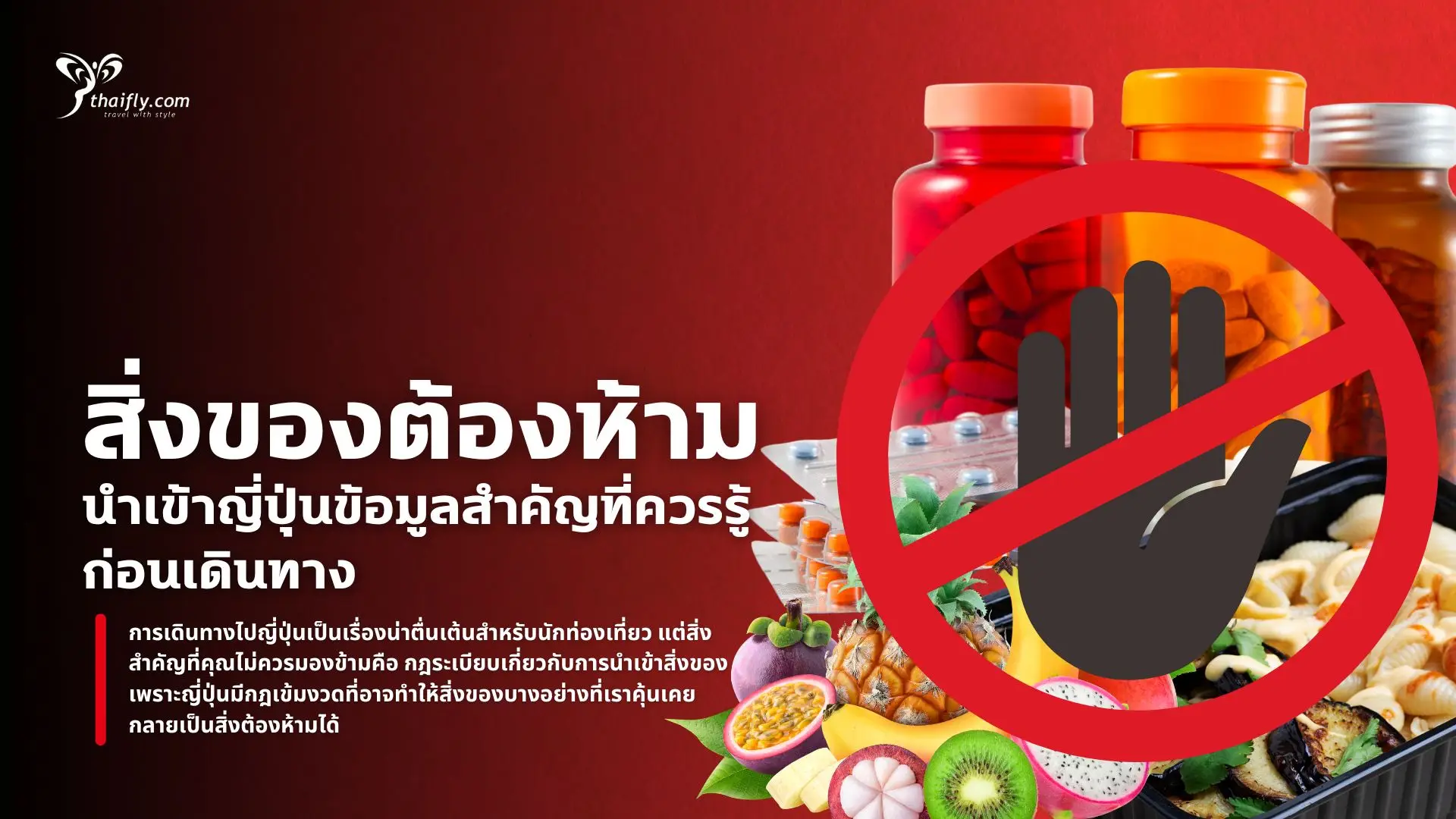 สิ่งของต้องห้ามนำเข้าญี่ปุ่น ข้อมูลสำคัญที่ควรรู้ก่อนเดินทาง