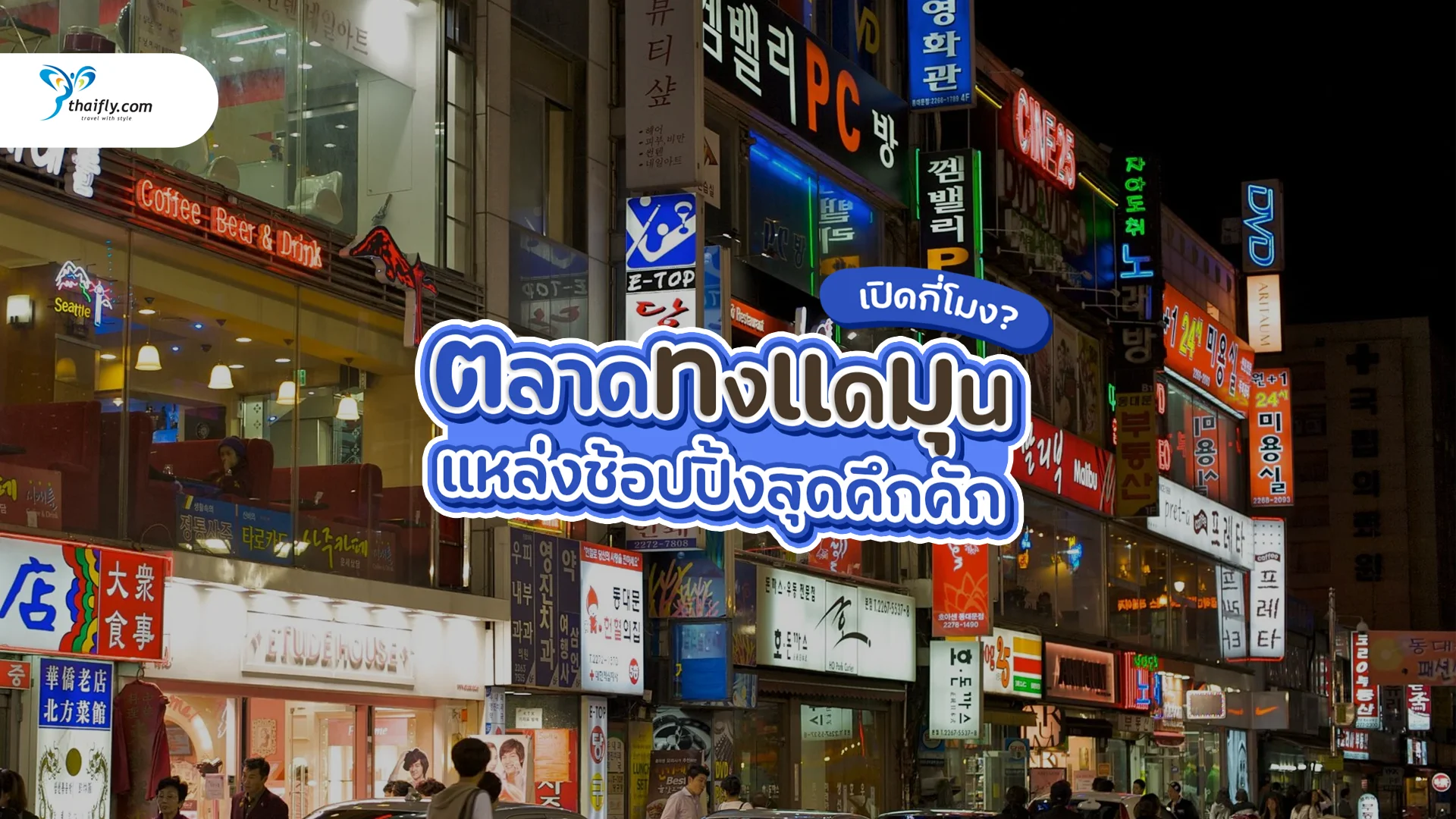 ตลาดทงแดมุน เปิดกี่โมง? เที่ยวกลางคืนให้สุดในแหล่งแฟชั่นอันดับหนึ่งของโซล