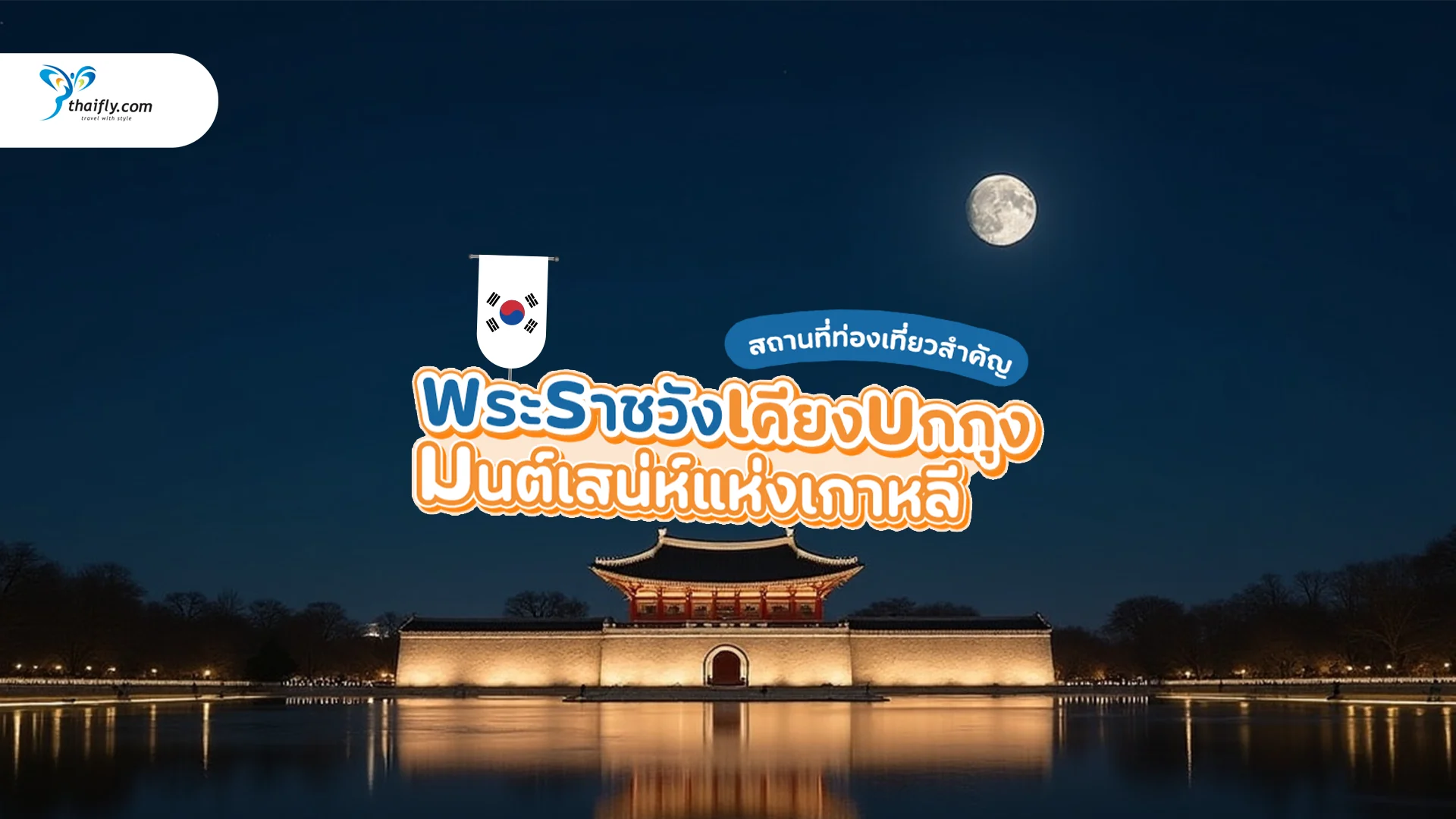 พระราชวังเคียงบกกุง (Gyeongbokgung Palace) เที่ยววังเกาหลีสุดยิ่งใหญ่ในโซล