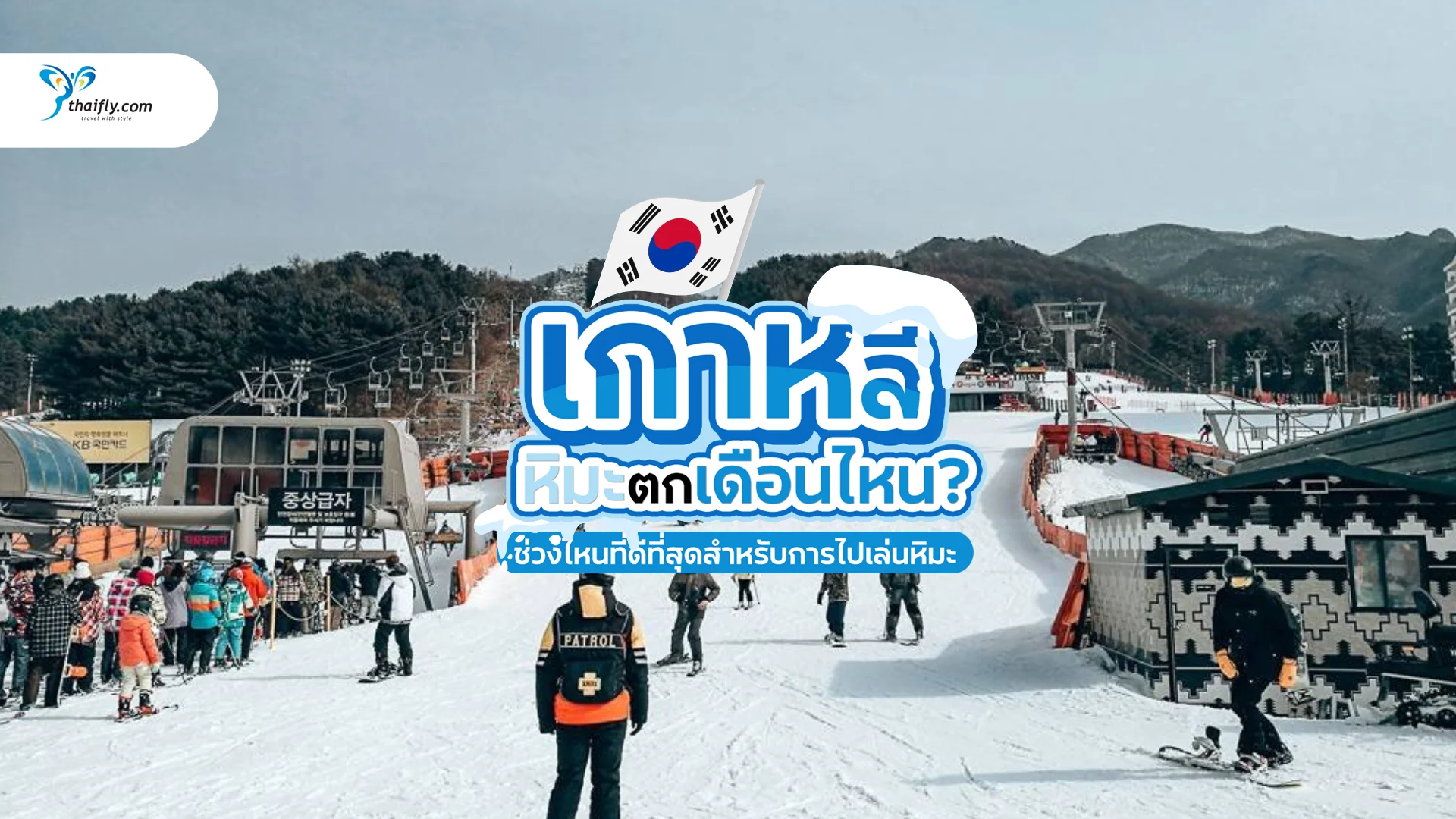 เกาหลีหิมะตกเดือนไหน? เที่ยวฤดูหนาวให้เจอหิมะ อัปเดตล่าสุดปี 2025