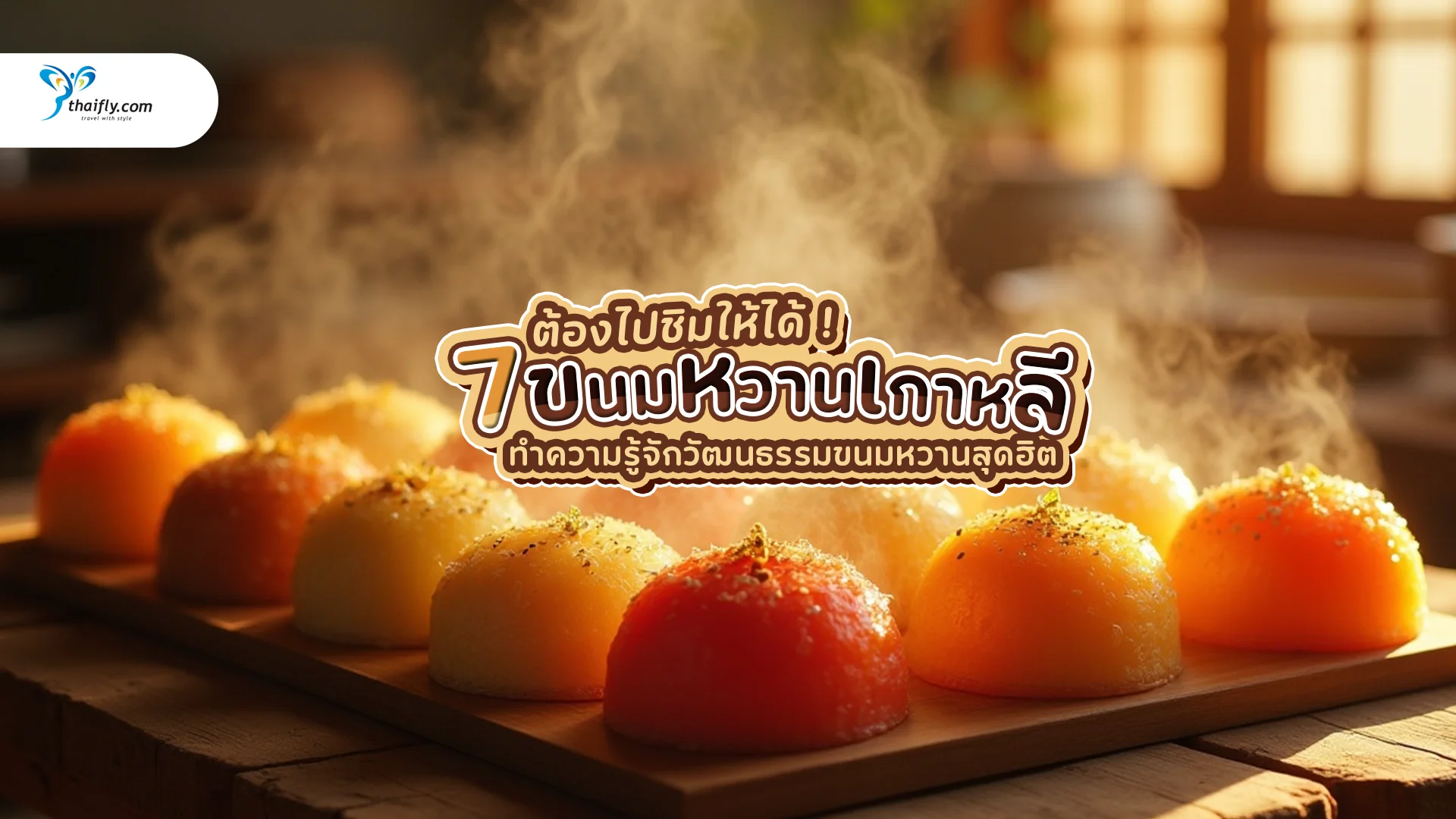 7 ขนมหวานเกาหลี ไปทั้งทีพลาดไม่ได้เลย ต้องไปชิม 2025