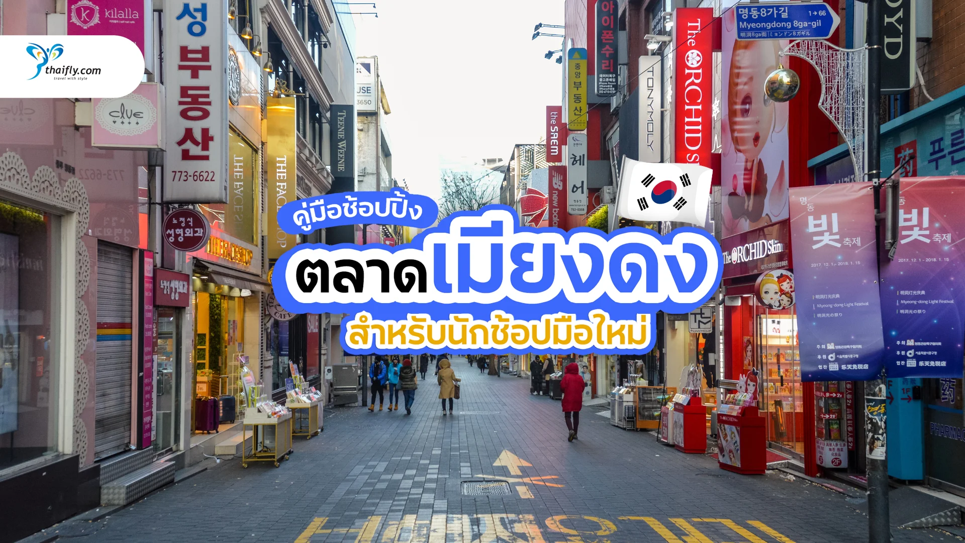 คู่มือช้อปปิ้งตลาดเมียงดง โซล สำหรับนักช้อปมือใหม่