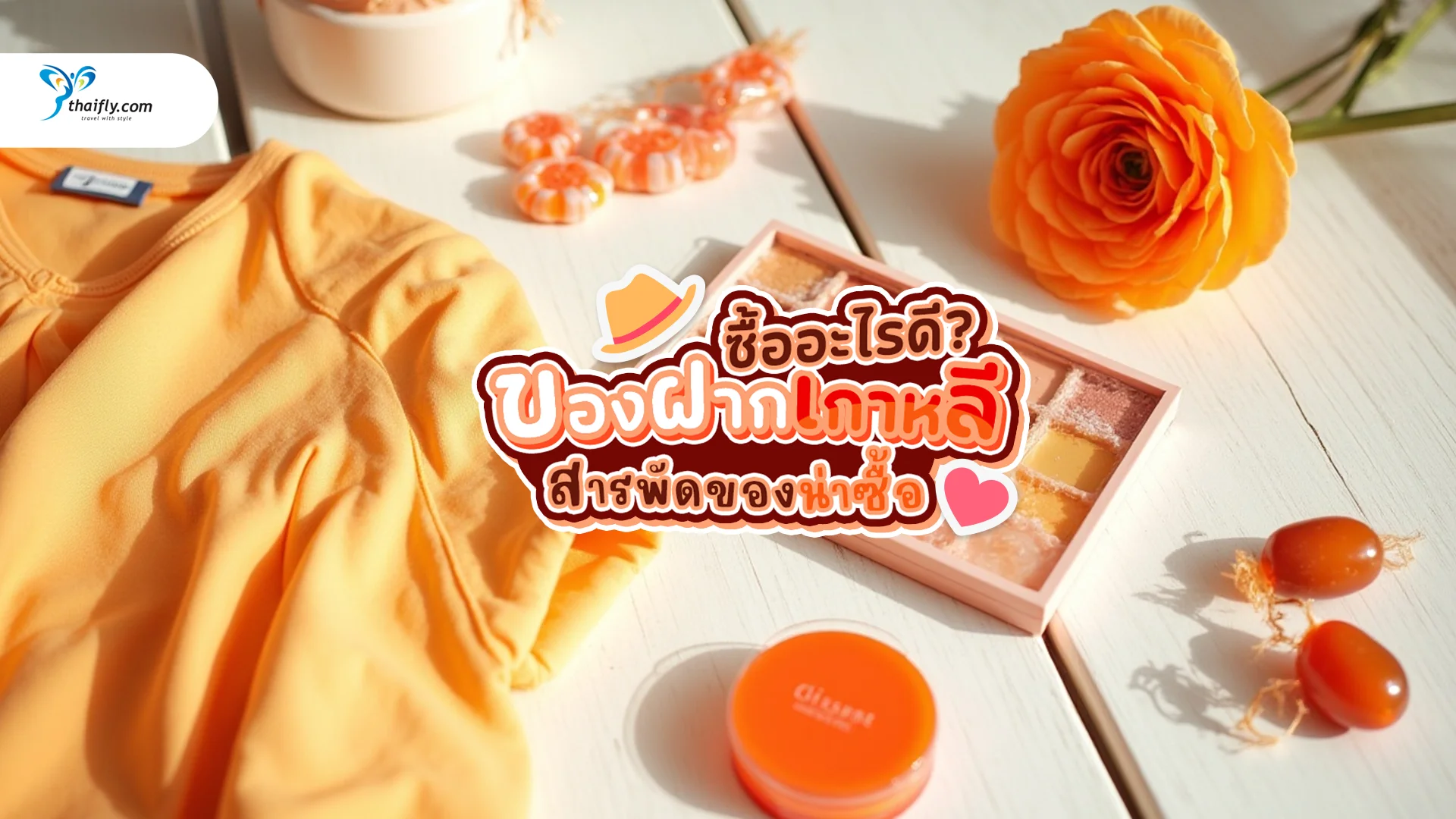 ไปเกาหลีซื้ออะไรดี สารพัดของน่าซื้อ นิยมหิ้วกลับไทย 2025