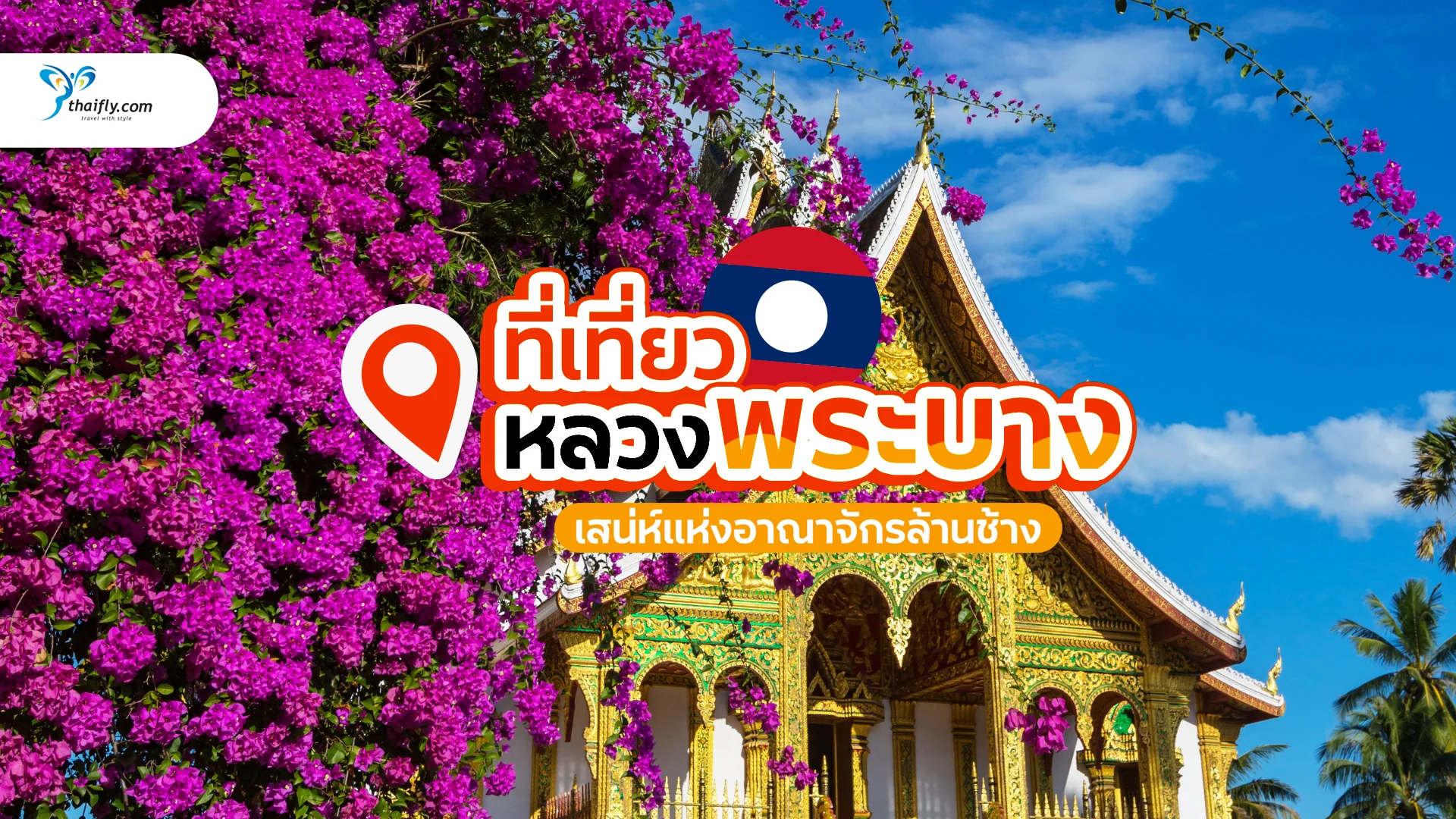 หลวงพระบาง ที่เที่ยว มนต์เสน่ห์แห่งอาณาจักรล้านช้าง เมืองที่ต้องไปเยือนสักครั้งในชีวิต