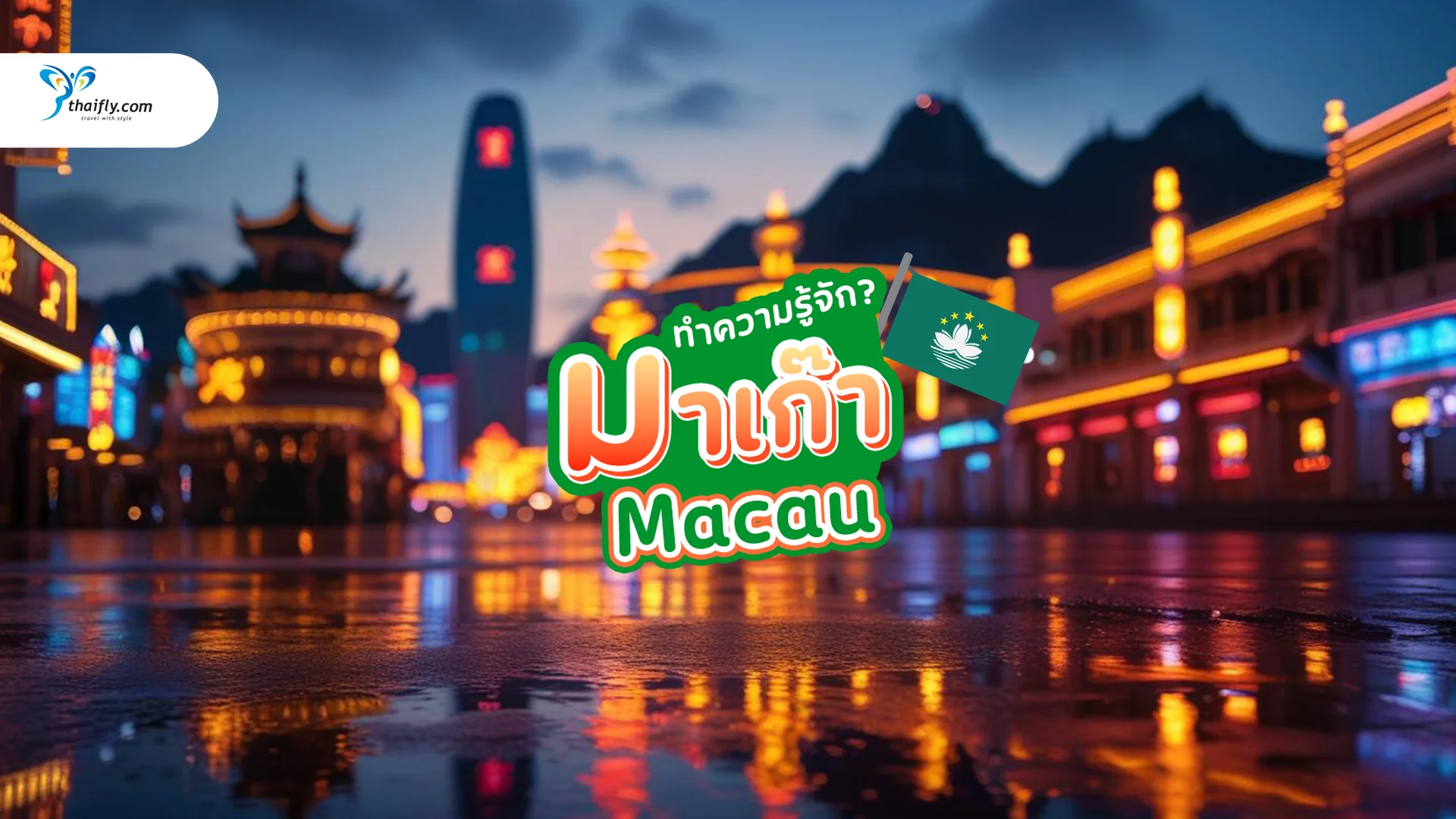 มาเก๊า ประเทศอะไร มาทำความรู้จักเมืองที่มีเสน่ห์แห่งนี้กัน