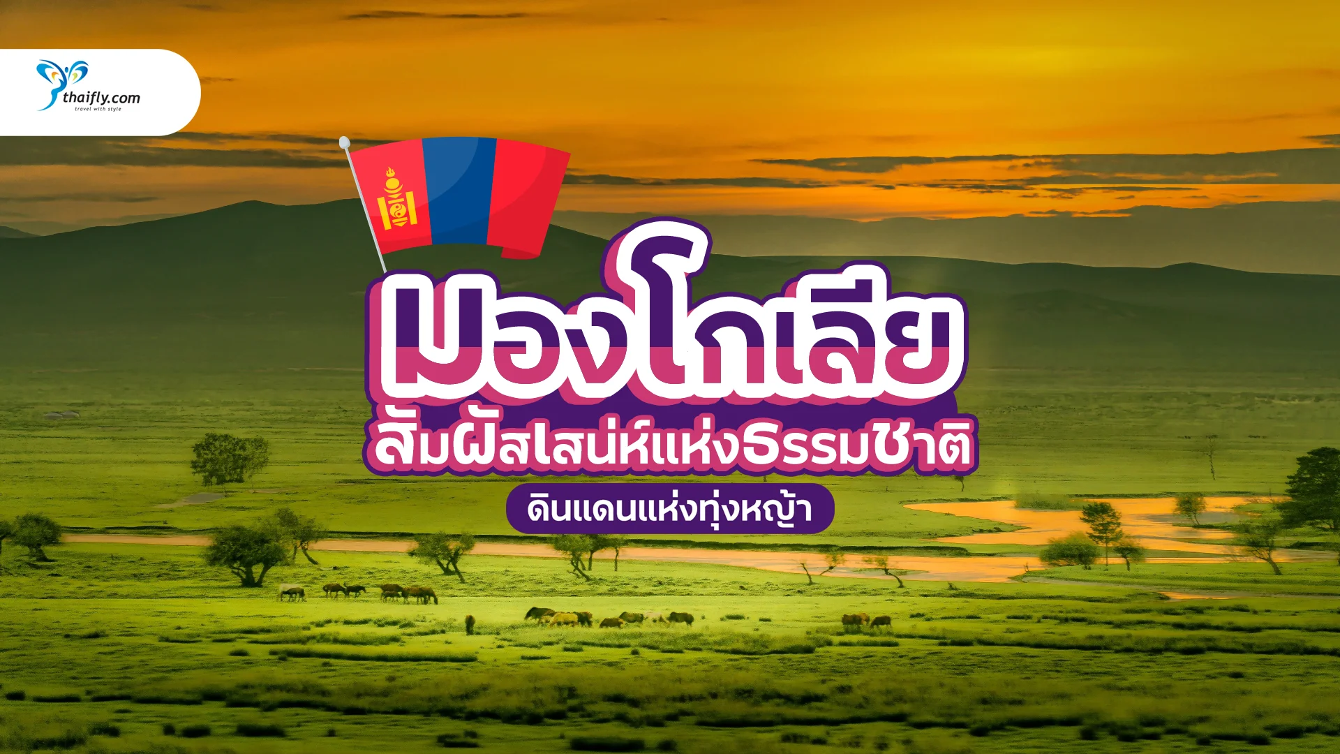 เที่ยวมองโกเลีย สัมผัสเสน่ห์แห่งธรรมชาติและวัฒนธรรมดั้งเดิม