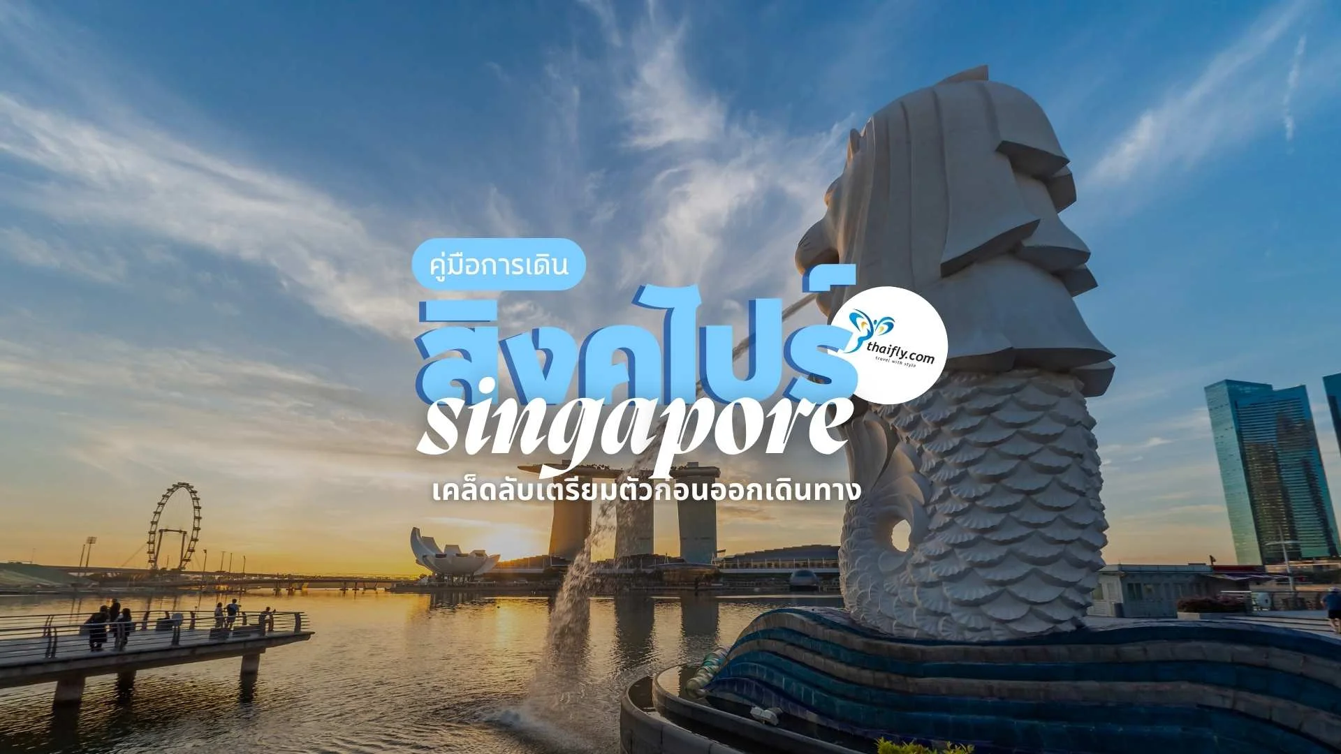 คู่มือการเดินทางสิงคโปร์ เคล็ดลับเตรียมตัวก่อนออกเดินทาง