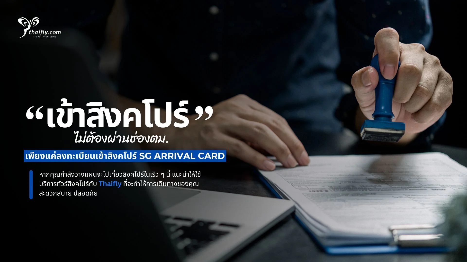 เข้าสิงคโปร์ไม่ต้องผ่านช่องตม. เพียงแค่ลงทะเบียนเข้าสิงคโปร์ SG Arrival Card