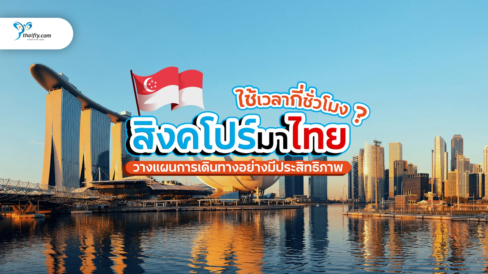 สิงคโปร์มาไทยกี่ชั่วโมง วางแผนการเดินทางอย่างมีประสิทธิภาพ