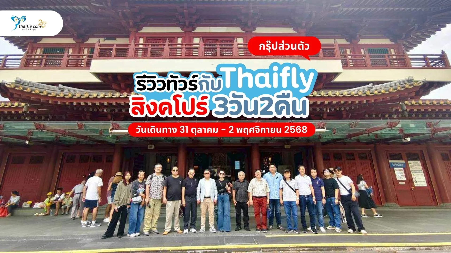 รีวิวทัวร์กรุ๊ปส่วนตัว สิงคโปร์ 3 วัน 2 คืน กับ Thaifly จากคณะสมาคมสกุลไชย