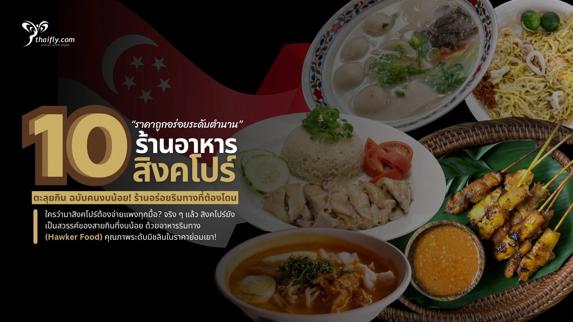 ตะลุยกินสิงคโปร์! รวม 10 ร้านอาหารสิงคโปร์ ราคาถูก อร่อยระดับตำนาน
