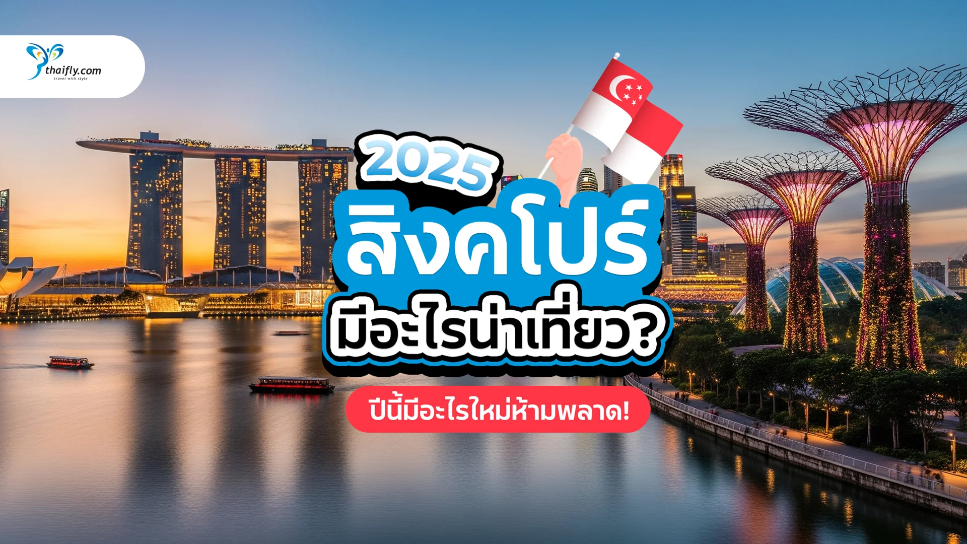 สิงคโปร์ มีอะไรน่าเที่ยว 2025? เที่ยวสิงคโปร์ปีนี้มีอะไรใหม่ ห้ามพลาด!