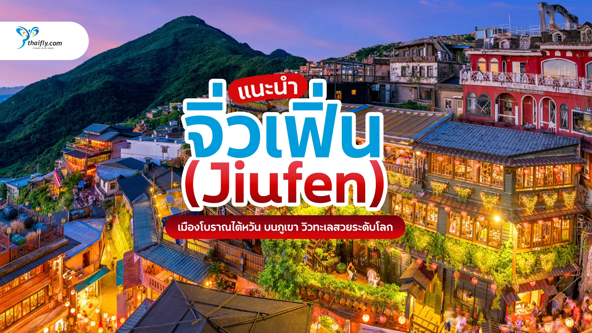 จิ่วเฟิ่น (Jiufen) เมืองโบราณบนภูเขาที่มีเสน่ห์เหนือกาลเวลา
