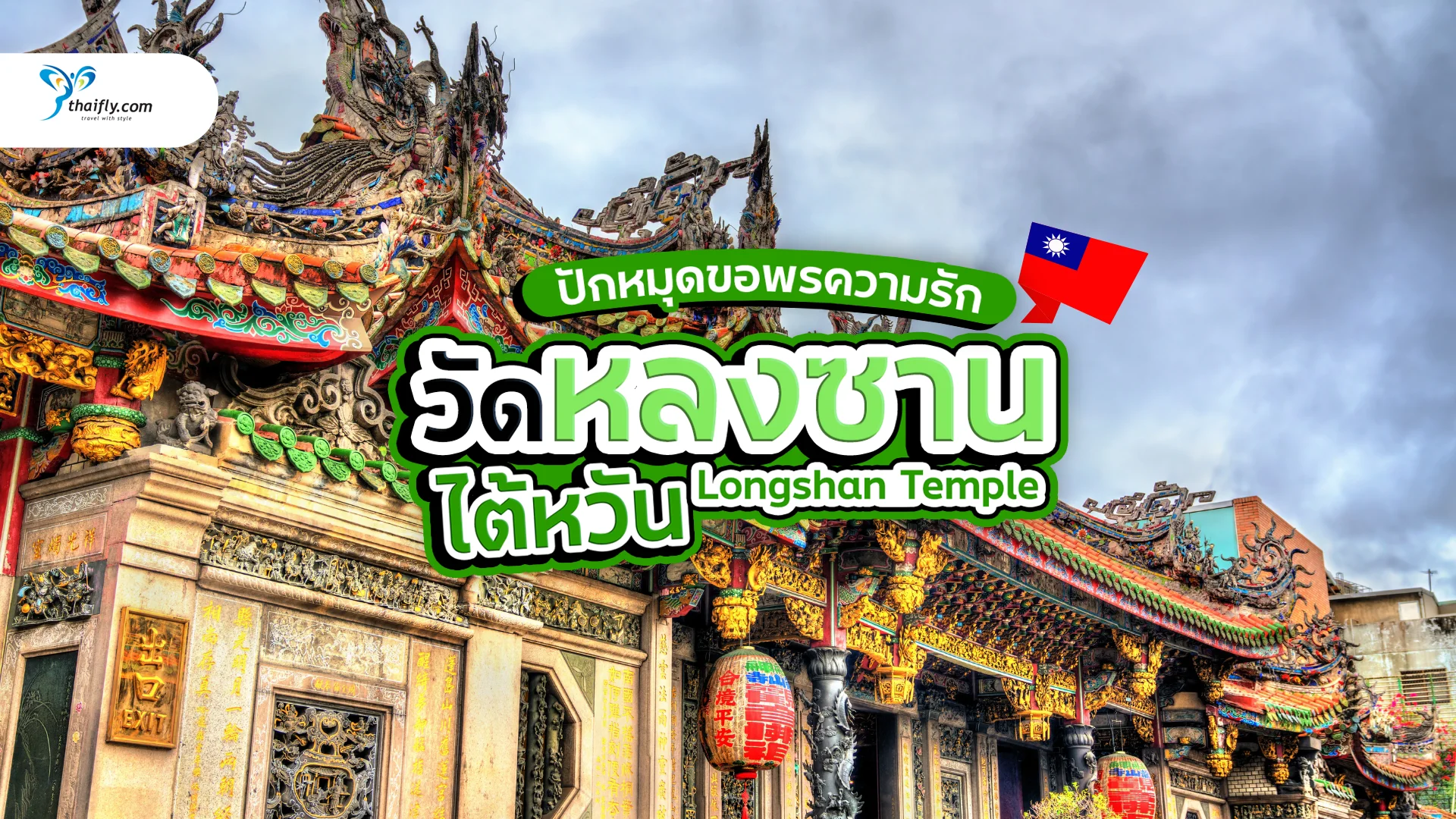 วัดหลงซาน ไต้หวัน ปักหมุดขอพรความรักกับเฒ่าจันทราให้สมหวังดั่งใจ