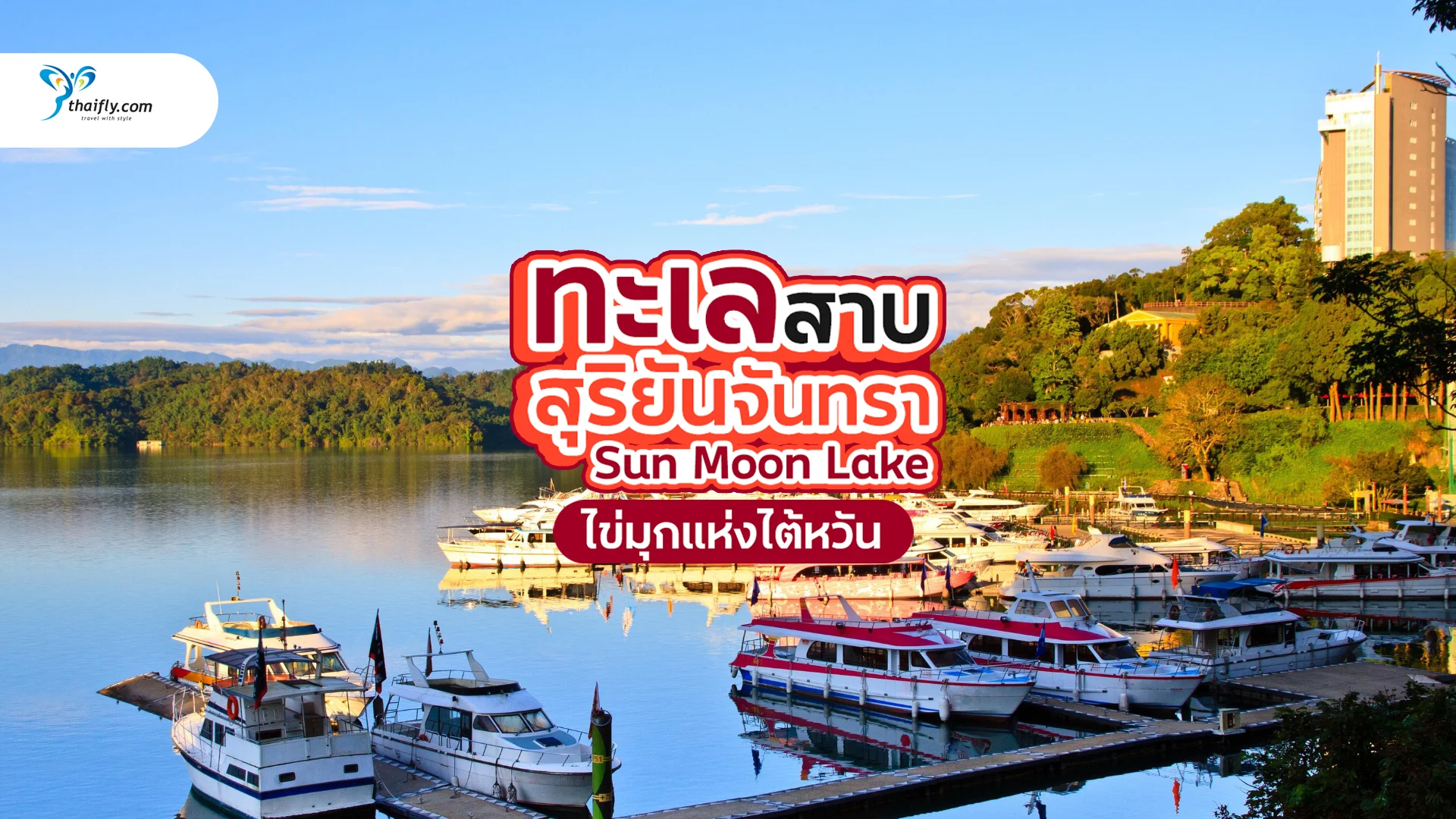 ทะเลสาบสุริยันจันทรา (Sun Moon Lake) ไข่มุกแห่งไต้หวัน