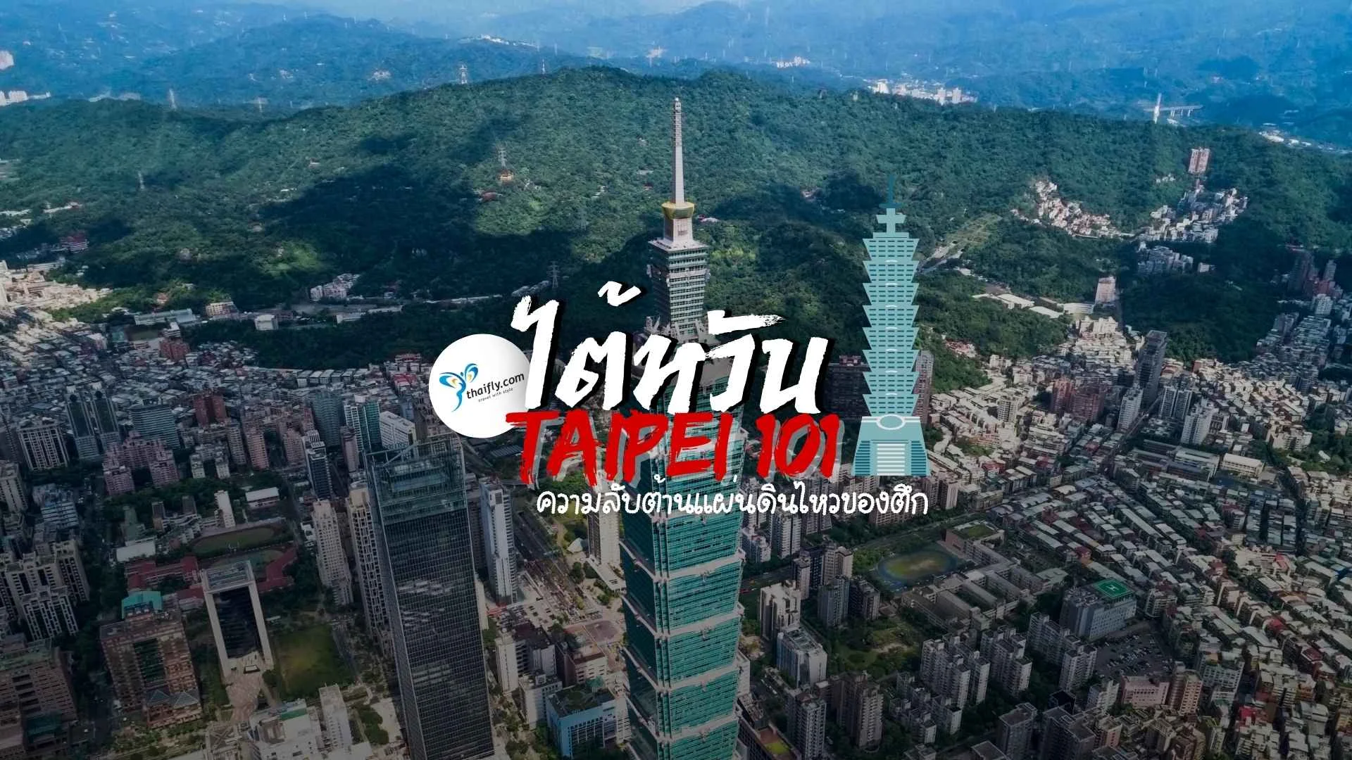 Taipei 101 (ไทเป 101) กับระบบต้านแผ่นดินไหวอัจฉริยะที่โลกต้องทึ่ง