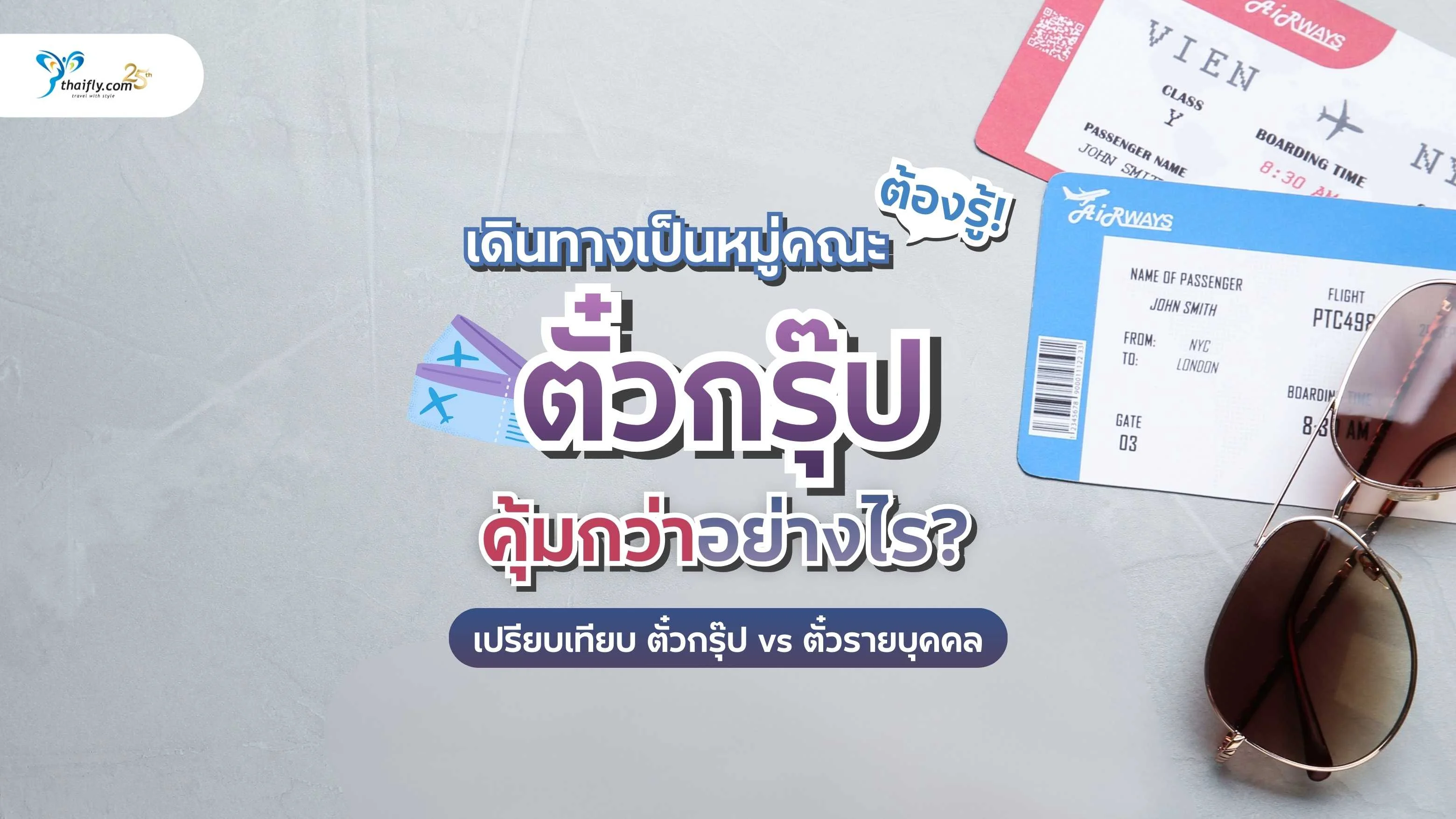 เดินทางเป็นหมู่คณะต้องรู้! ตั๋วกรุ๊ปคุ้มกว่าอย่างไร? เปรียบเทียบ ตั๋วกรุ๊ป vs ตั๋วรายบุคคล