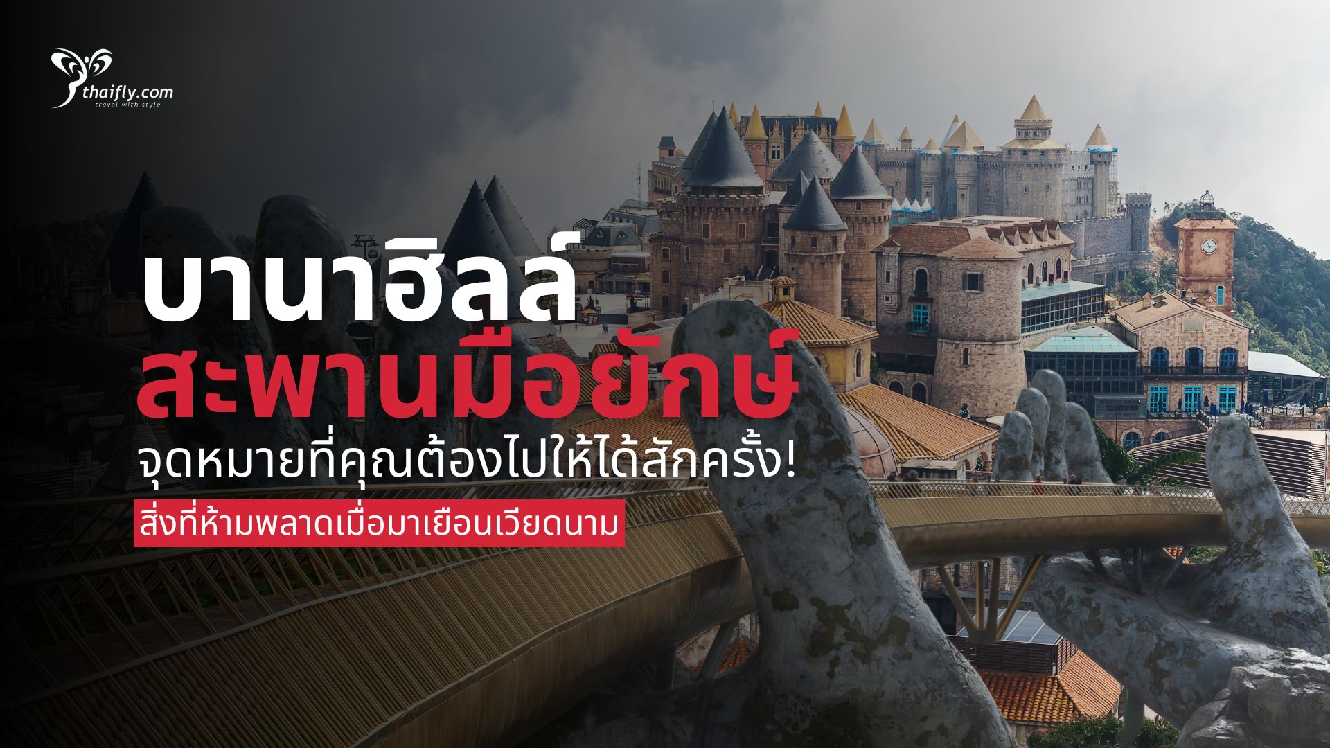 บานาฮิลล์ & สะพานมือยักษ์ จุดหมายที่คุณต้องไปให้ได้สักครั้ง!