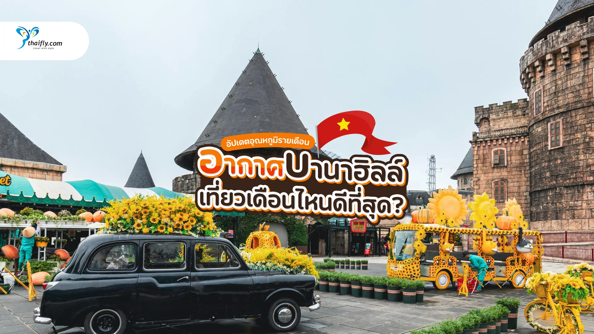 อากาศบานาฮิลล์วันนี้ เที่ยวเดือนไหนดีที่สุด? อัปเดตอุณหภูมิรายเดือน 2025