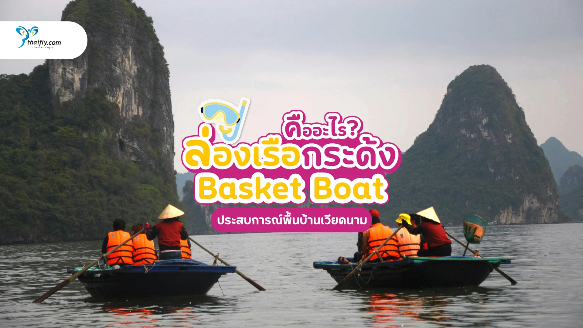 ล่องเรือกระด้ง (Basket Boat) ประสบการณ์พื้นบ้านเวียดนามสุดน่ารักที่คุณไม่ควรพลาด