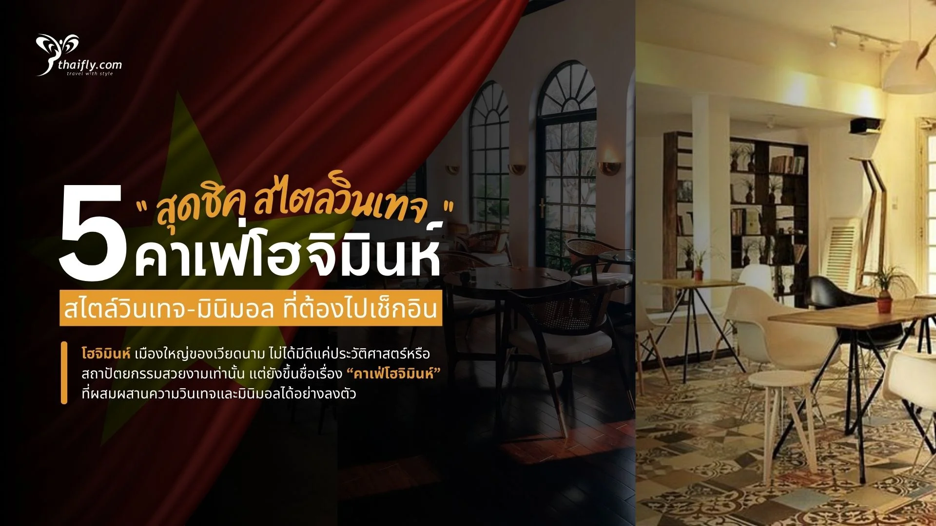 5 คาเฟ่โฮจิมินห์สุดชิค สไตล์วินเทจ-มินิมอล ที่ต้องไปเช็กอิน