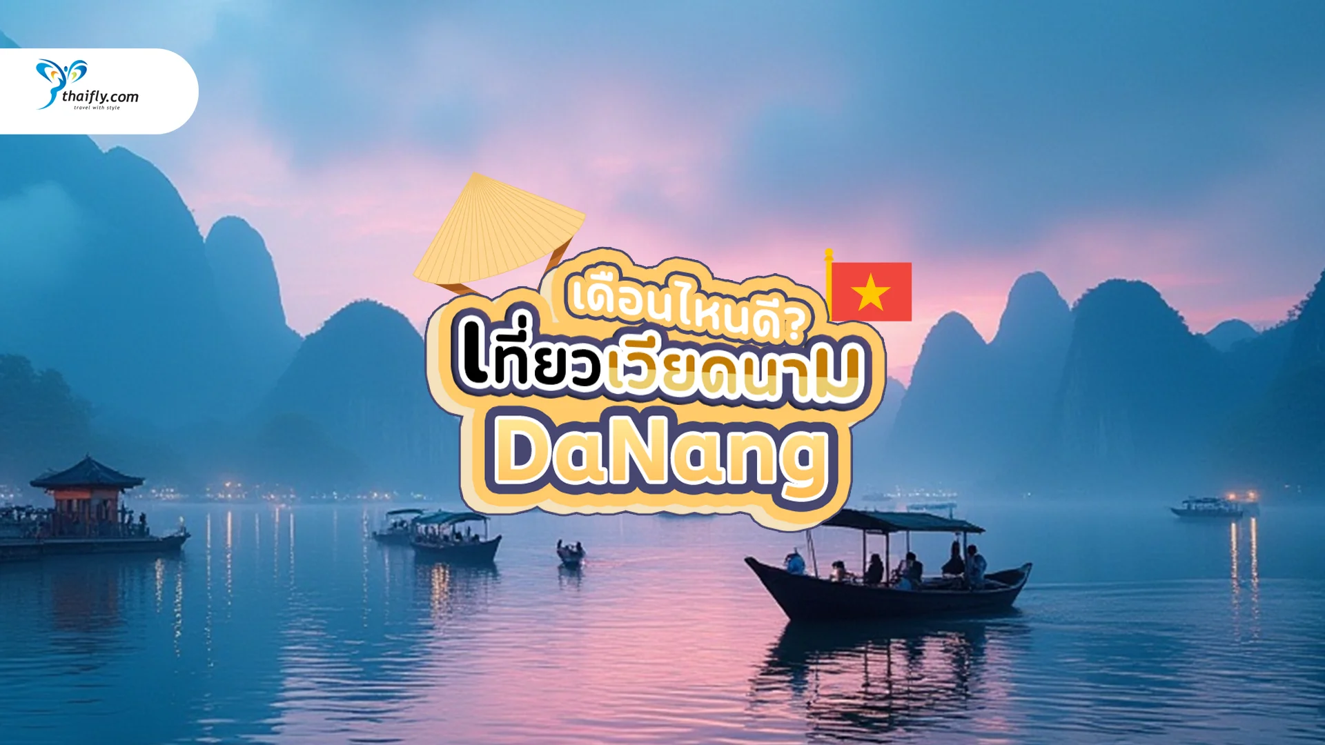 เที่ยวเวียดนาม ดานัง เดือนไหนดี? อัปเดตล่าสุด 2025