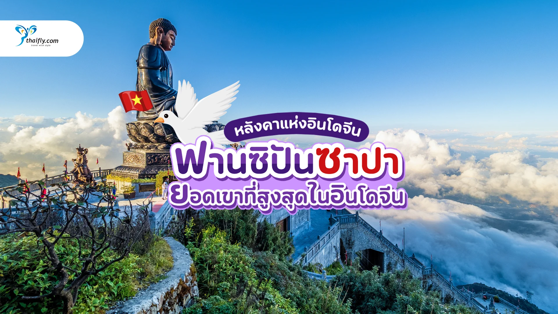 ฟานซิปัน ซาปา (Fansipan Sapa)  ยอดเขาที่สูงที่สุดในอินโดจีน